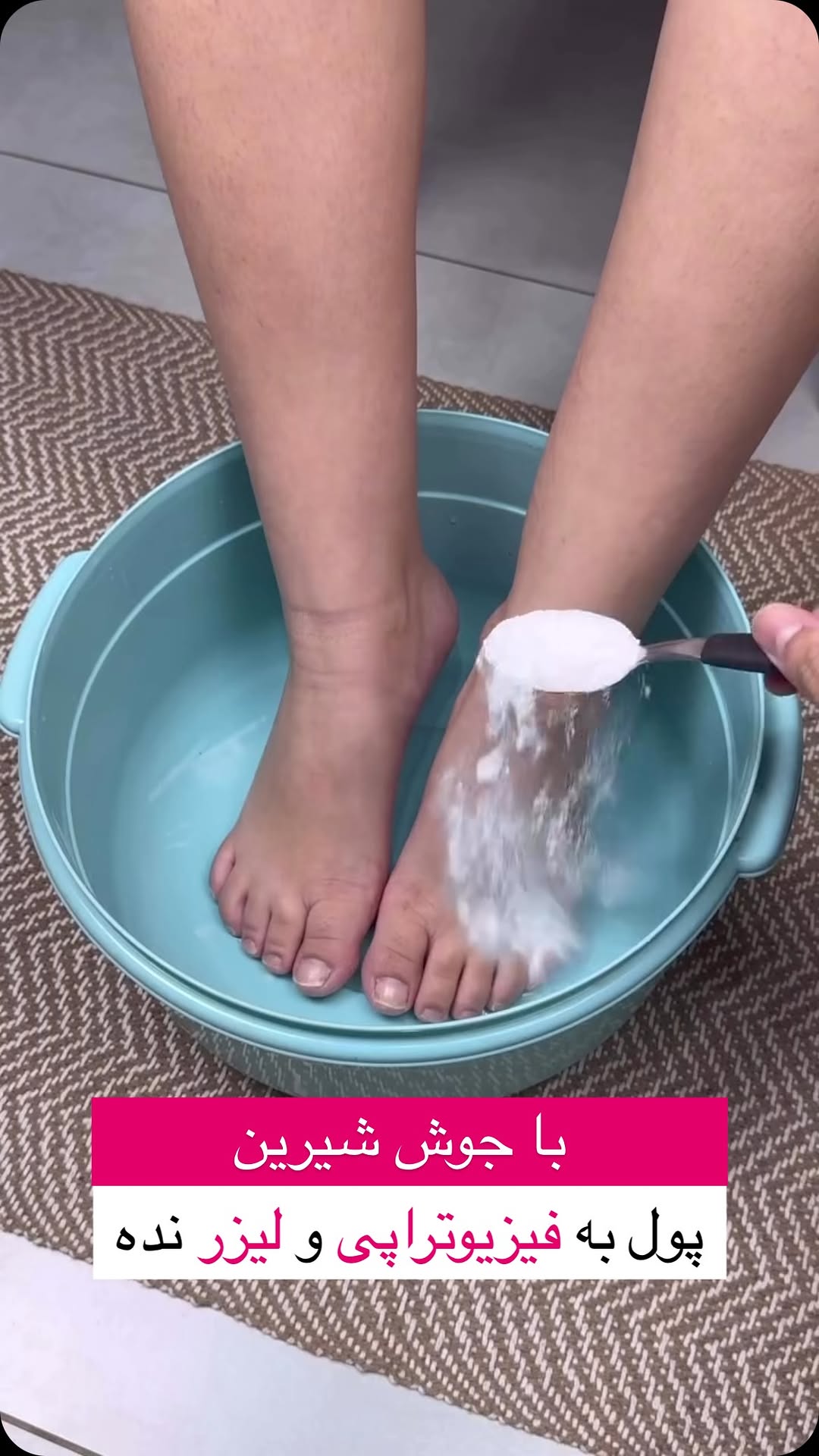 🦶 خسته از درد و سنگینی پاها بعد از یه روز طولانی؟
یه راهکار ساده و خونگی اینجاست 👇
فقط با ۲ قاشق جوش شیرین + یه لگن آب گرم،
پاهاتو بذار توی آرامش! 🌿
هم درد و خستگی میره، هم پوست پا نرم و تمیز میشه!
یه مراقبت کوچیک، یه حال خوب بزرگ! 💆♀️
#جوش_شیرین #درد_پا #تسکین_درد #مراقبت_از_پا #درمان_خانگی
#footcare #painrelief #naturalremedy #baking_soda_benefits #selfcaretips