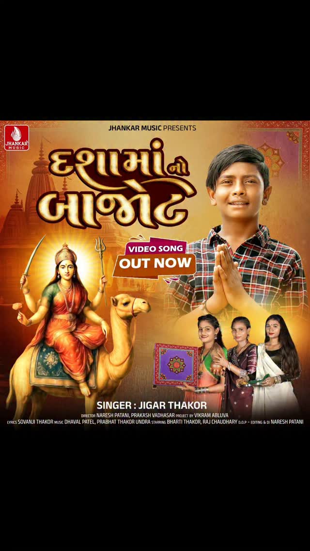 #jhankarmusicgujarati #Dashamanobajot #gujarati @jigarthakorofficial01 #trending #jhankarmusic #bhakti #bhaktisongs #newreelsvideo😘❤️❤️🙈😍 #ʀᴇᴇʟsᴠɪᴅᴇᴏ
