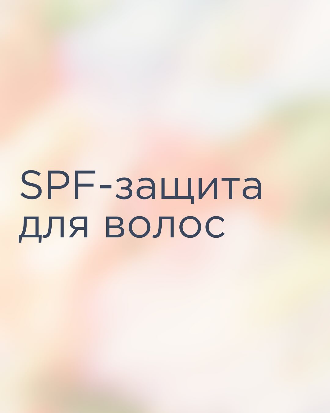 В отпуске позволили себе отдохнуть даже от hair-рутины: купались в солёном море с распущенными волосами, наслаждались солнцем без кепки и даже не использовали стайлинг 🧴
А всё это стало безопасным благодаря нашей новой подборке санскринов для волос, которые защитят локоны от любых негативных воздействий окружающей среды!
- Pupa
- Balmain
- Fresh Line
- Institut Esthederm
- Hadat Cosmetics
Реклама ООО «АромаЛюкс»
Erid: 2VfnxyTMz5N