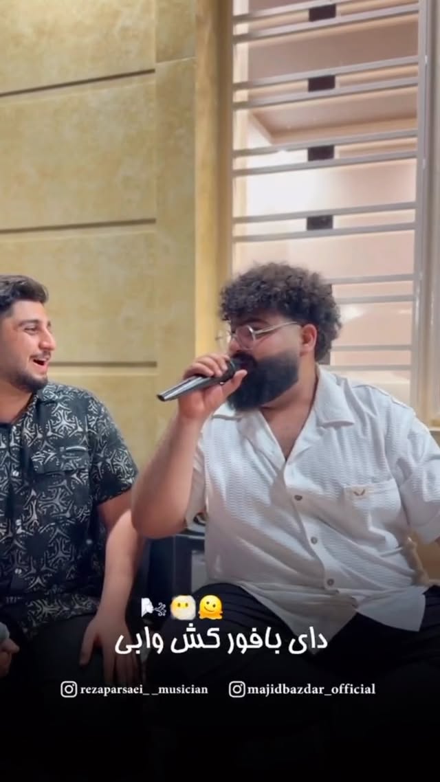  موزیک شیرین شیرین لُری❤️😍
اجرای مشترک با دوست خوبم رضا پارسایی عزیز🎙️❤️
دورهمی دوستانه با جمعی از دوستان هنرمند قول بزرگ لُر❤️
با حمایت و نظراتتون حال ما رو خوب کنید😍
#مجیدبازدار
#موزیکترند
#عروسیلری
#خواننده_لری
#موزیکغمگین
#موزیکغمگین
#موزیکجدید
#موزیکترند
#رقص_محلی
#دورهمی_لری
#موزیک_ترند
#کلیپ_لری
#کلیپ_عروسی
#عروسیلری