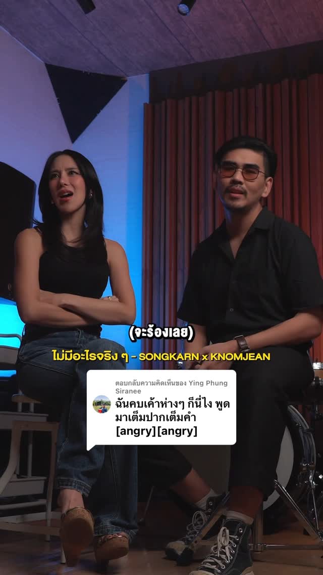 ก็ฟีลน้องไม่สนิทงายย โมโหทำมายย!! #ฝืน #สงกรานต์รังสรรค์ #knomjeankulamas @knomjeankulamas