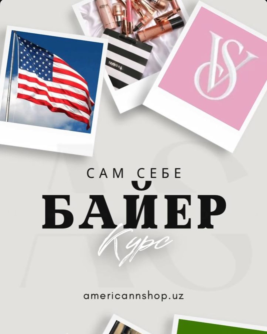 🇺🇸 AMERIKADAN XARID QILISHNI O‘RGANMOQCHIMISIZ?
Sephora, Guess, Estee Lauder, Michael Kors — эндиликда бу брендлар сиз учун янада яқин!
📣 6️⃣ чи гурух учун набор очилди! Курсда сиз ўрганасиз:
✅ АҚШнинг расмий сайтларидан харид қилишни
✅ Совғалар ва сэмплларни олиш усулларини
✅ 70% гача чегирмаларни қўлга киритишни
✅ Ўзбекистон етказиб беришни
💡 Агар ҳали ҳеч қачон хориждан харид қилмаган бўлсангиз — хавотир омен. Бу курсда ҳаммаси нолдан, боскичма боскич тушунтирилади.
🎁 Курсдан кейин ўзиз бемалол харид қила оласиз!
📆 Старт: оплата килишиз бн дарслага доступ берилади
📲 Рўйхат учун Telegram’га ёзинг — «КУРСГА ХОХЛАЙМАН»