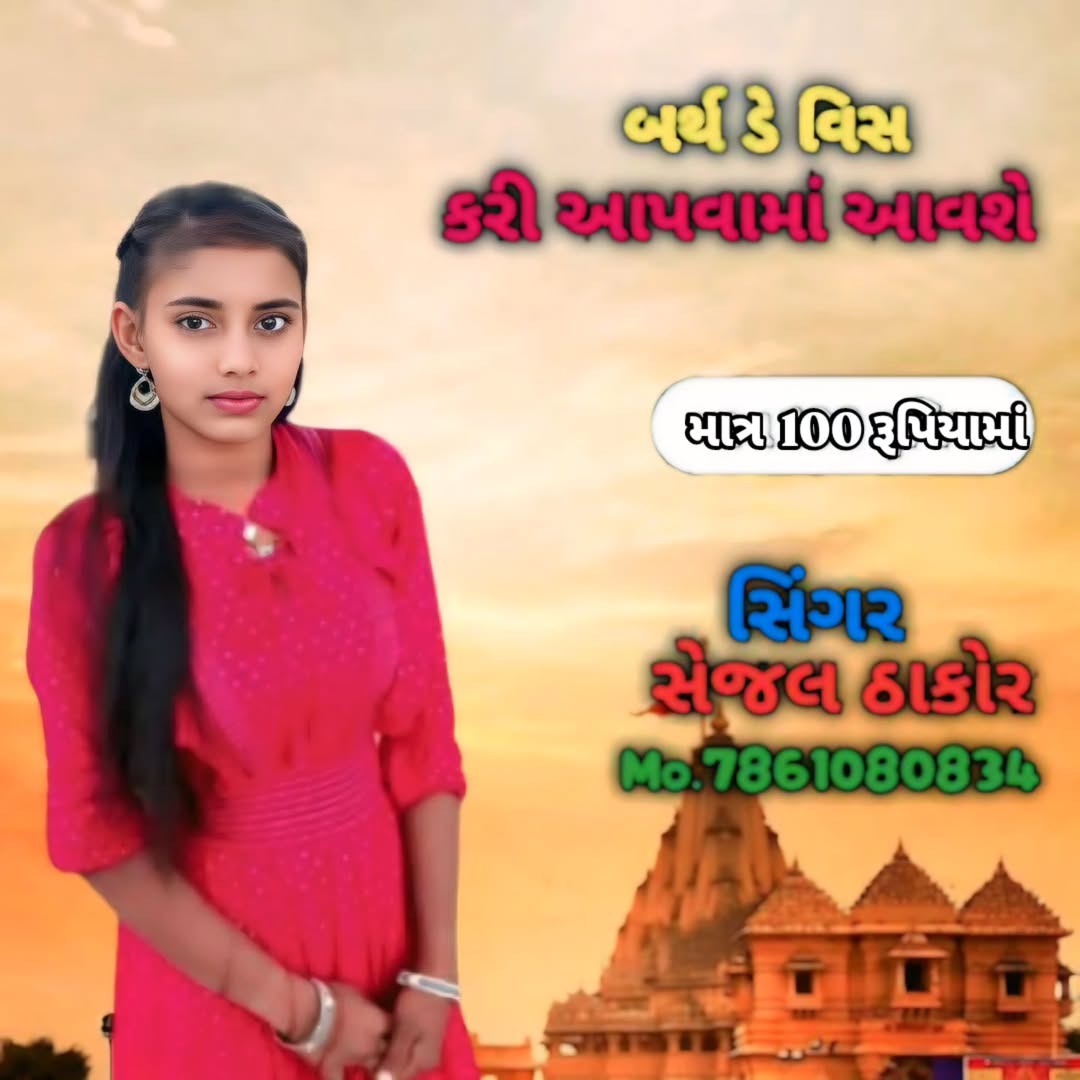 બર્થ ડે વીસ કરી આપવામાં આવશે માત્ર 100 રૂપિયા માં
#rockstar_suresh_thakor_1_4_3_
.
.
.
.
.
.
.
.
.
.
.
.
.
.
.
.
.
#post #intagood #instagram
