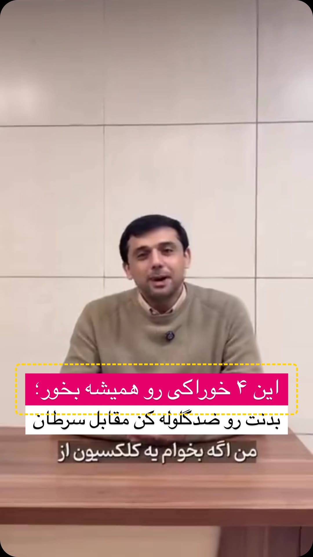 🧄🍅🥕🥬
اگه فقط ۴ تا غذا رو بخوای انتخاب کنی که به بدنت برای مقابله با سرطان کمک کنه، اینا باید توی لیستت باشن!
اما سؤال مهم:
شما کدوم یکی از این غذاها رو بیشتر مصرف میکنید؟
یا اگه بخواید به این لیست یه غذای دیگه اضافه کنید، چی پیشنهاد میکنید؟ 🤔👇
منتظرم نظرتونو توی کامنتا بدونم!
این پست رو ذخیره کن و برای کسی بفرست که باید اینارو بدونه. ✅🧡
#تغذیه #سلامتی #سبک_زندگی #زندگی_سالم #تناسب_اندام #پیشگیری #غذای_سالم #خواص_خوراکی #رژیم_غذایی #تندرستی
#HealthyEating #Wellness #Nutrition #CleanEating #HealthTips #HealthyLifestyle #EatWell #Superfoods #CancerPrevention #EatHealthy