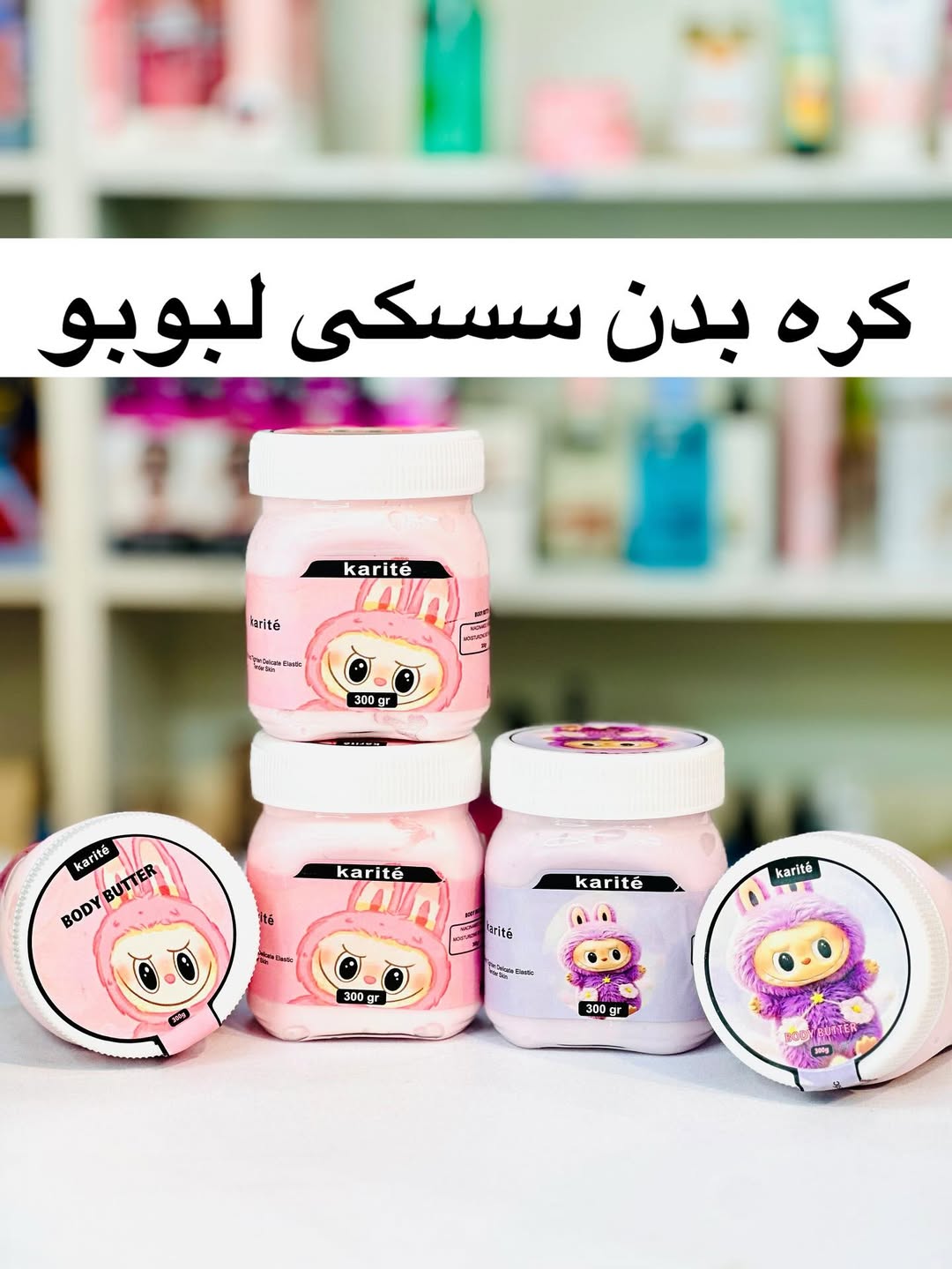 کره بدن لبوبو رسیدددد عجب چیزیه 📛😍😍😍
در دو رایحه فوق اغواگر و جذاببب
هم پوستتو نرم و درخشان و پنبه ای میکنه و هم عطری به تنت میده که تا چند ساعت همه رو دیوانه میکنه آنقدر خوشبو
برند کاریته
ماندگاری و پخش بو بسیار بالا
قیمت هر عدد ۱۷۵ ت
فروش حضوری و دایرکت در خدمتیم ❤️