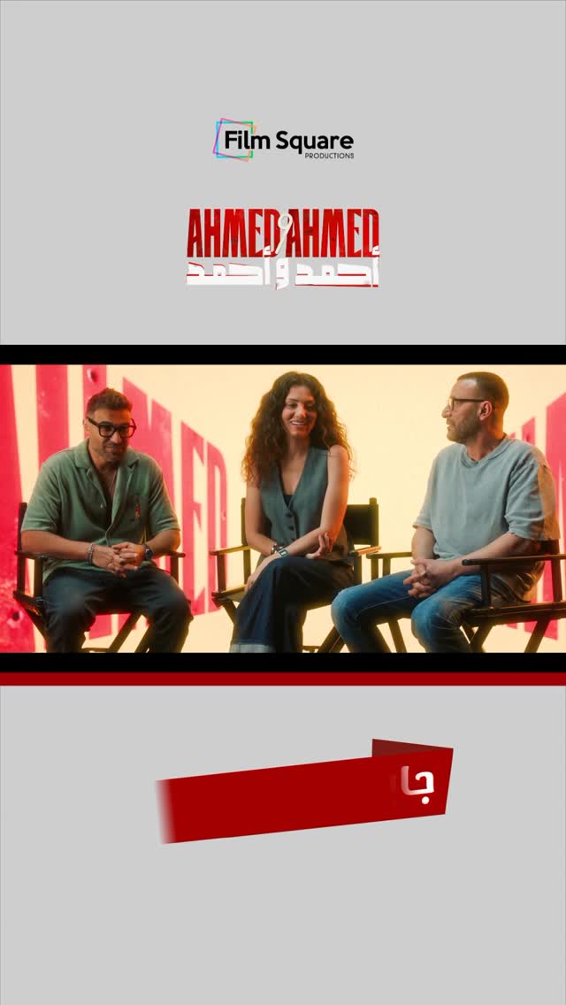 نجوم فيلم أحمد و أحمد قرروا يوزعوا جوايز لبعض… استنوا مين هيكسب نجم اللوكيشن ومين هياخد جايزة أكتر حد بينسى الحوار! 🏆😂