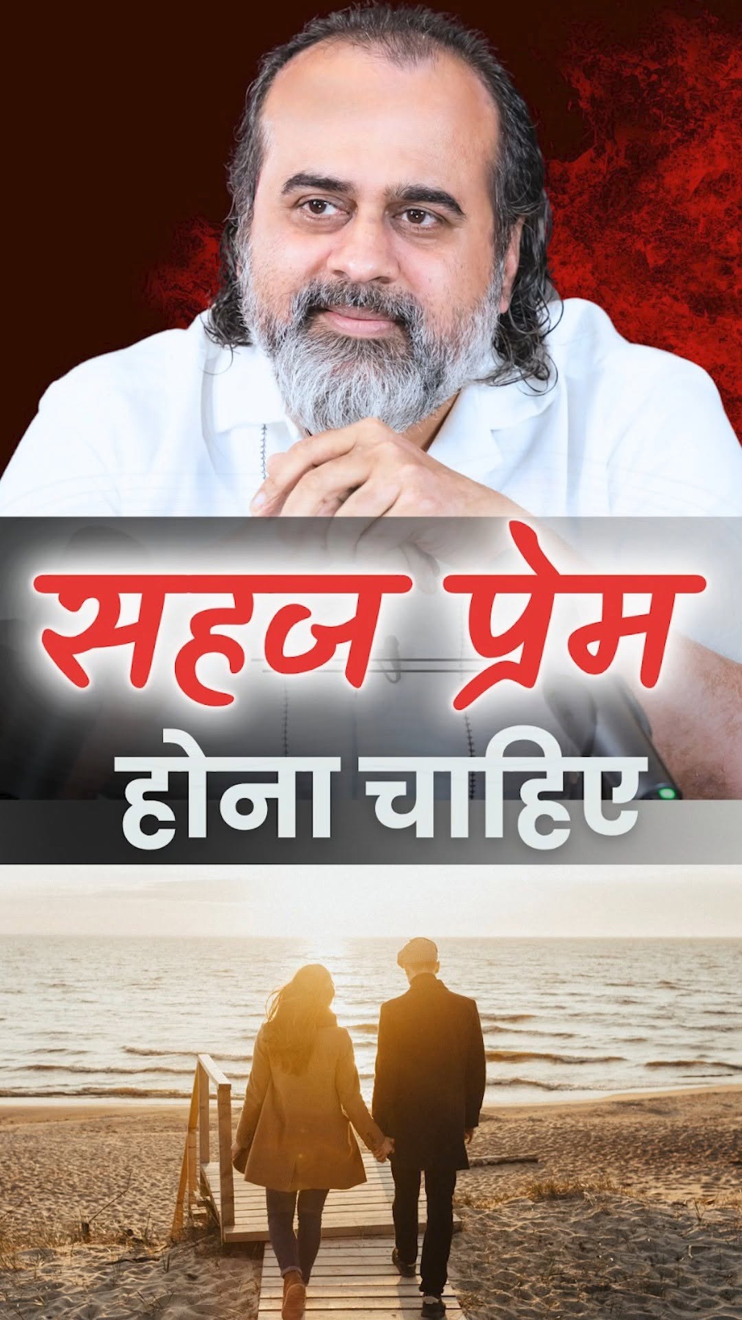 सहज प्रेम होना चाहिए
