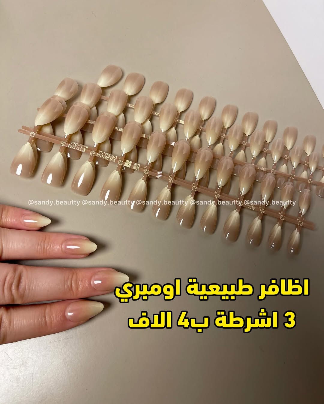 توفرت من جديد 😍🫶🏻
اظافر اقتصادية اومبري
سيت 3 اشرطة ب4 الاف فقط