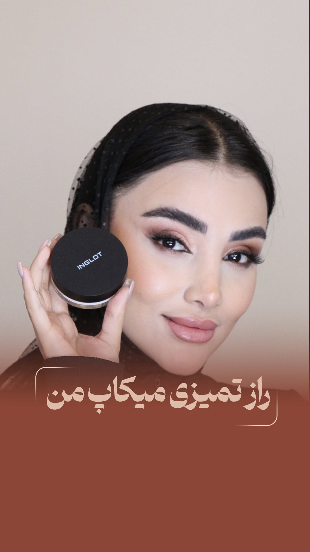 ✨پوستت پایهی زیباییه، نه لایه لایه کرم پودر!
میخوای بدونی چطور کرم پودرت “کیکی” نشه؟ یا اصلاً بفهمی برای پوستت چه مدل فاندیشنی بهتره؟
📆 چهارشنبه ساعت ۸ شب
🌐 توی یه وبینار جذاب با مونا بهرام
قراره کلی نکته کاربردی یاد بگیری دربارهی پوست، انتخاب کرم پودر مناسب برای انواع پوست و راز ماندگاری آرایش بدون سنگینی!
📲 رزرو کن که جات توی ویبینار محفوظ باشه!
(لینک ثبتنام توی بیو/استوری)
#پوست_سالم #کرم_پودر_مناسب #میکاپ_سبک #آرایش_پوست #وبینار_زیبایی #مونا_بهرام