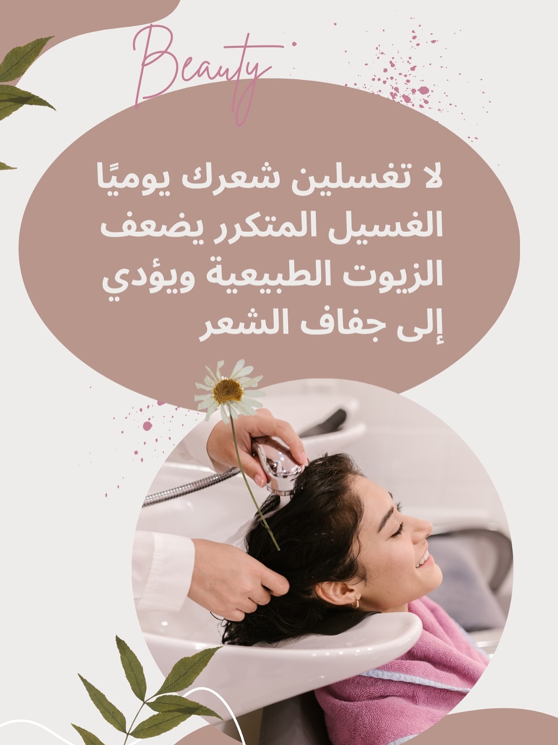 لا تغسلين شعرك يوميًا – الغسيل المتكرر يضعف الزيوت الطبيعية ويؤدي إلى جفاف الشعر
.
.
"الشعر الصحي يبدأ من العناية اليومية، مو من المنتجات الغالية."
💬 "سر شعرك الطويل؟ إنك تهتمين بالأطراف قبل الجذور!"
💬 "مو كل تسريحة لازم تكون مشدودة. خليه يرتاح يومين بالأسبوع."
💬 "قص الأطراف مو معناه تقصرين الطول، معناه تحمين شعرك يطول صح!"
.
.
.
.
للحجز والاستفسار واتساب علي رقم - 97806632
.25340021
25340028
.
.
#salon #skincare #makeupartist #beautytips #hair #hairdresser #hairdresser #haircolor #lashextensions #beautycare
#ملكه الصبغات #bronzag_sawsan_ahmad
#الشعب_الصيني_ماله_حل😂😂
#اسال_سوسن_احمد