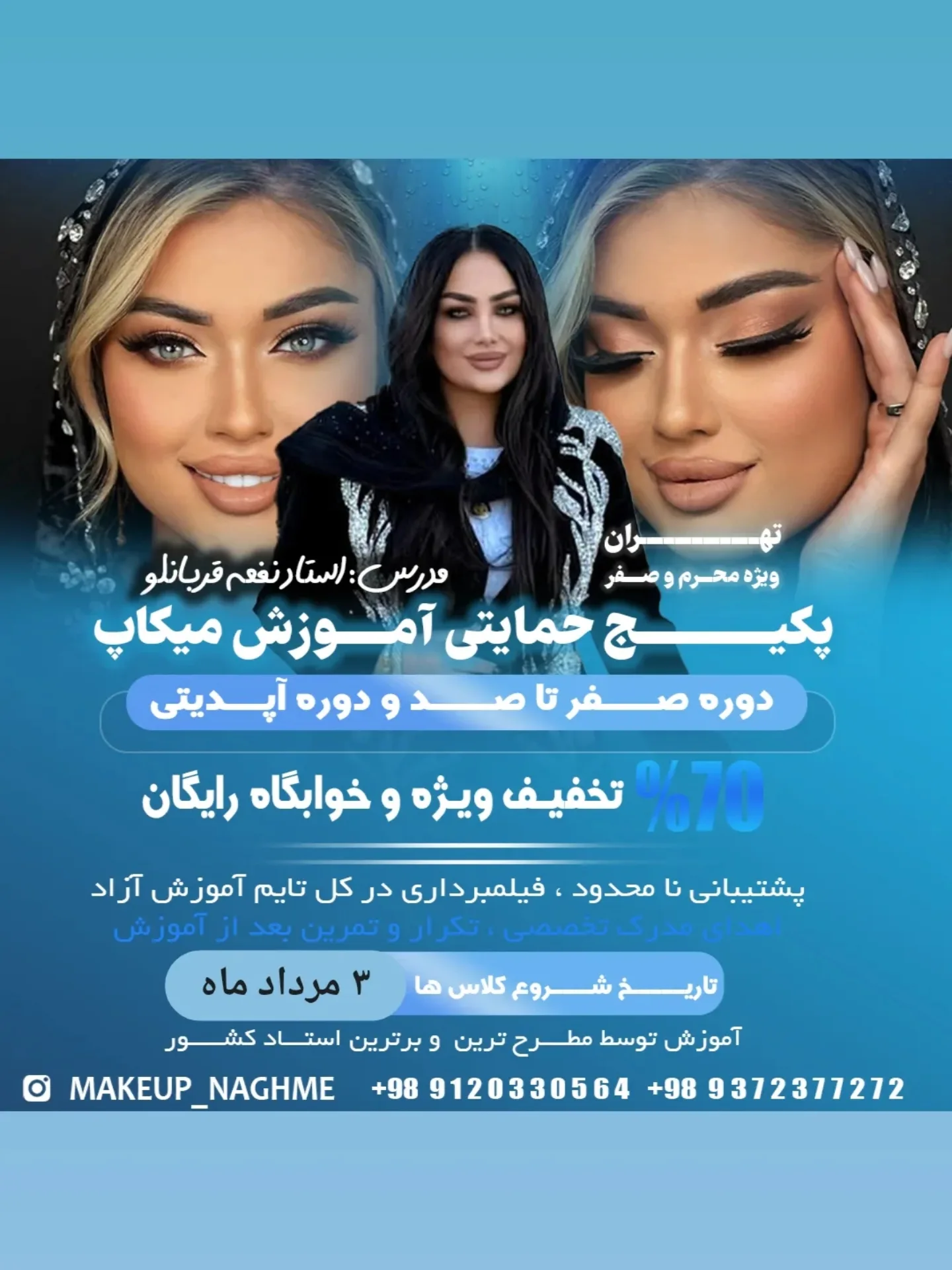 💄پکیج حمایتی ۷۰٪ تخفیف ویژه ماه محرم و صفر💄
اموزش حرفه ای میکاپ صفر تا استادی با استاد نغمه قربانلو
✅️شروع کلا ۳ مرداد ماه ۱۴۰۴
✅برای دوره صفر تا صد و اپدیتی با اموزش بیشتراز ۳۵ ایتم کاربردی و پرتکنیک
بصورت گروهی و خصوصی
✅️پشتیبانی نامحدود
✅️فیلمبرداری در کل تایم اموزش ازاد
✅️اهدای مدرک تخصصی
✅️خوابگاه رایگان
✅️تکرار و تمرین بعد از اموزش
برای هماهنگی و ثبت نام با شماره زیر تماس بگیرید
۰۹۳۷۲۳۷۷۲۷۲
۰۹۱۲۰۳۳۰۵۶۴
@makeup_naghme