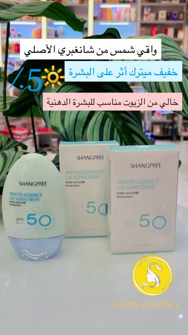 واقي شمس شانغبري الأصلي 🫶🙂💯#اكسبلور_explore #العراق_السعودية_قطر_الامارات_الكويت_البحرين_اليمن_الخليج_سوريا_مصر_لبنان_الجزائر_تونس_المغرب_قطر_دبي #الأصلي #الشعب_الصيني_ماله_حل😂😂 #نورستارز #الشعب_الصيني_ماله_حل😂😂 #مشاهير_العرب