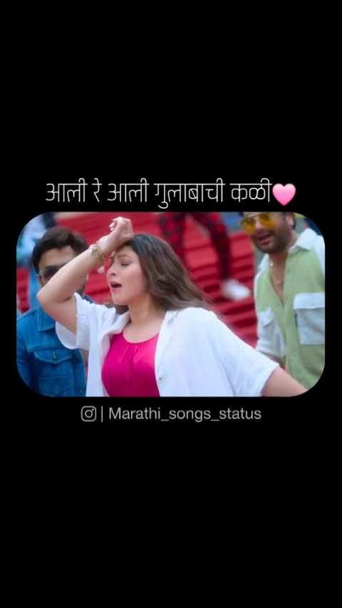 *आली रे आली गुलाबाची कळी🩷*
||विडिओ पाहिजे असल्यास bio मधली link open करा||
@saregamamarathi
@9xjhakaas
@zeemusicmarathi
@sangeetmarathiofficial
@faktmarathitv
@rajshrimarathi
@shemaroomarathibana
@zeevajwa
@youtube
@youtubeindia
#marathisongstatus #marathi #marathisong #marathistatus #song #songstatus #songmarathi #statussongmarathi #statussongs #statusmarathi #lovestatus #marathilove #marathilovestatus #trending #marathi_songs_status