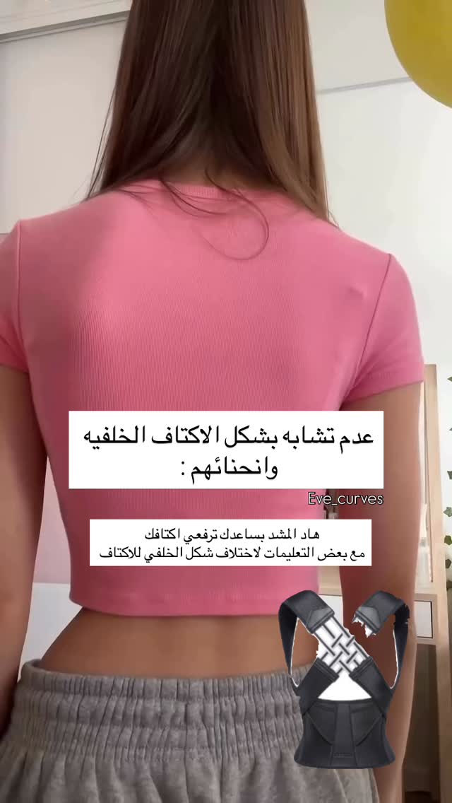  اسباب طبيعيه او وراثيه
.
.
1. الوراثة: بعض الأشخاص يولدون بتركيبة عظمية مختلفة، مثل اختلاف في عرض أو انحناء لوح الكتف.
2. بنية الجسم: الأشخاص ذوو البنية النحيلة أو العريضة يظهر شكل أكتافهم مختلفًا بشكل طبيعي.
3. الجانب المسيطر: استخدام اليد اليمنى أو اليسرى باستمرار (مثلاً في الكتابة أو الرياضة) قد يؤدي إلى فرق عضلي بسيط بين الكتفين
.
.
اسباب غير طبيعيه ( مكتسبة ) :
.
.
أسباب مكتسبة (غير طبيعية):
1. الوضعية السيئة (Poor Posture):
• الجلوس الطويل أمام الكمبيوتر أو الهاتف يمكن أن يسبب تقوس الكتفين (Rounded Shoulders).
• انحناء الظهر العلوي (Kyphosis) قد يؤدي إلى بروز الكتفين للخارج.
2. ضعف أو عدم توازن العضلات:
• ضعف عضلات الظهر (خاصة عضلات الكتف الكتفوية – مثل الـ rhomboids وtrapezius).
• قوة زائدة في عضلات الصدر مقابل ضعف عضلات الظهر يؤدي لانحناء الكتفين للأمام.
3. الجنف (Scoliosis):
• انحناء غير طبيعي في العمود الفقري قد يسبب تفاوتًا واضحًا بين الكتفين أو بروز أحد لوحي الكتف أكثر من الآخر.
4. الجناح الكتفي (Scapular Winging):
• حالة مرضية يبرز فيها لوح الكتف من الخلف مثل الجناح بسبب ضعف في العضلة المنشارية الأمامية (Serratus Anterior) أو إصابة في العصب الطويل الصدري.
5. إصابات سابقة أو مشاكل في المفاصل:
• مثل خلع الكتف، التمزق العضلي، أو التهاب المفاصل قد يؤدي لتشوه أو عدم توازن في شكل الكتف
.
.
.
المشد بيساعد، لكن ما بيعالج السبب الجذري.
هو مفيد لتحسين وضعية الظهر والكتفين ، وبيساعدك تتعوّد على الجلوس أو الوقوف بشكل صحيح. لكن لازم يترافق مع تمارين تقوية عضلات الظهر، عشان تحافظ على النتيجة . #مشدات_ايفا#ظهر#انحناء#انحناء_الكتف#اختلاف_الاكتاف