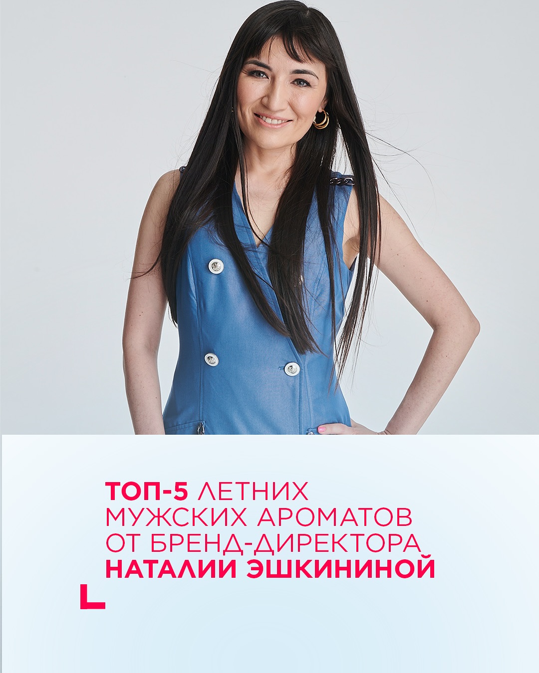ТОП-5 мужских ароматов на лето 🌝
Наталия Эшкинина, бренд-директор парфюмерного направления Faberlic, собрала мужскую пятёрку-фаворитов — для отпуска, города и приключений:
— Cowabunga (арт. 3910) — аромат про сёрфинг, волны и свободу. Свежий, как утро на берегу океана!
— 8 Element (арт. 3202) — легенда Faberlic, бестселлер, который любят за универсальность и стойкость.
— Vent d’Aventures (арт. 3203) — энергия ветра, белоснежная яхта и курс на свободу.
— Uomo Felice (арт. 3210) — Сицилия, цитрусы и солнце. Жизнерадостный и лёгкий!
— It’s Clear ForRest (арт. 3263) — экопарфюм, как прогулка по лесу после дождя. Чисто, зелено, свежо!
Какой из них пробовали? Делитесь своими фаворитами в комментариях! ❤️
#faberlic_ароматы
