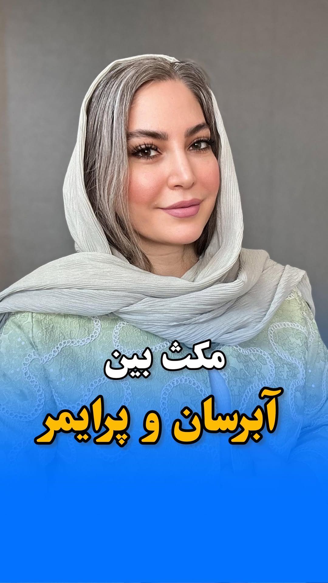 ❌ شما بگید چند دقیقه مکث داشتین؟❌
▪️▪️▪️▪️▪️▪️▪️▪️▪️▪️▪️
ثبت نام کلاس ها از خصوصی تا گروهی، از مبتدی تا مربیگری با شماره کارشناس های آموزش تماس بگیرید👇🏻
۰۹۹۰۶۳۰۰۰۸۵
۰۹۳۷۱۷۵۰۵۰۹
۰۹۰۳۳۰۰۴۱۴۸
۰۹۰۱۶۱۰۰۹۰۷
▪️▪️▪️▪️▪️▪️▪️▪️▪️▪️
❌جهت سفارش محصولات اورجینال و اقتصادی به این👇🏻آیدی پیام بدید❌
@Gallery_arayeshi_asal
۰۹۰۱۴۴۱۴۴۵۵
▪️▪️▪️▪️▪️▪️▪️▪️▪️▪️
#میکاپ#میکاپ_ارتیست#مدل#گریم#ارایش#محصولات_ارایشی#عروس