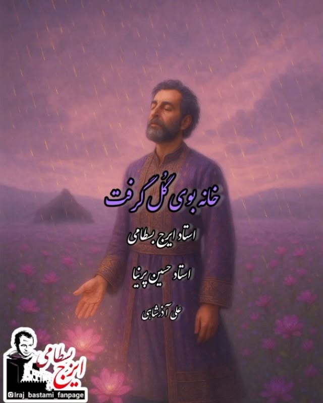 در افسون ذهنم، مدهوش بوی گل، ز تن یار بودم
زان پس که در صحرای جنون خیس ز باران عشق شد
.
.
.
#خانه_بوی_گل_گرفت
#استاد_ایرج_بسطامی
#استاد_حسین_پرنیا
#علی_آذرشاهی
#آتش
#گروه_همایون
#عشق
#جنون
#music #songs #love
#irajbastami
Insta: @iraj_bastami_fanpage