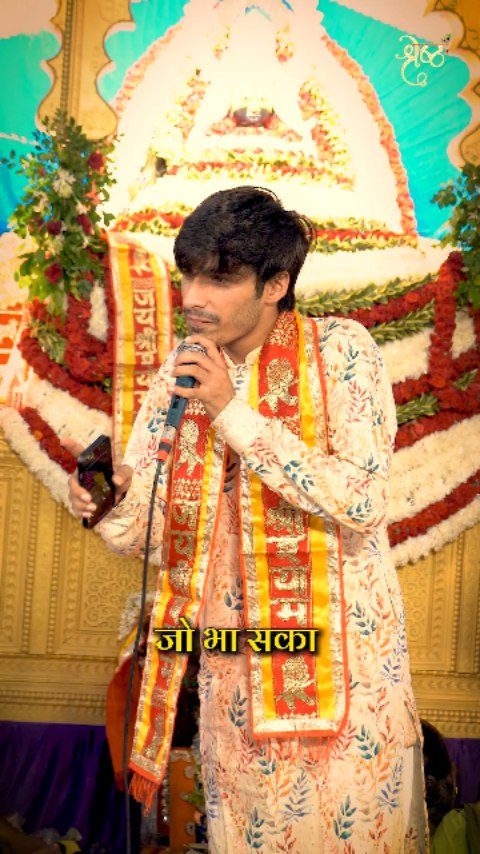 जो बाह ना सके... जक को
Shyam baba bhajan Khatu Shyam ji status
#shyam #shyambaba #khatushyamji #reels #bhajan #baba #khatushyam #kirtan