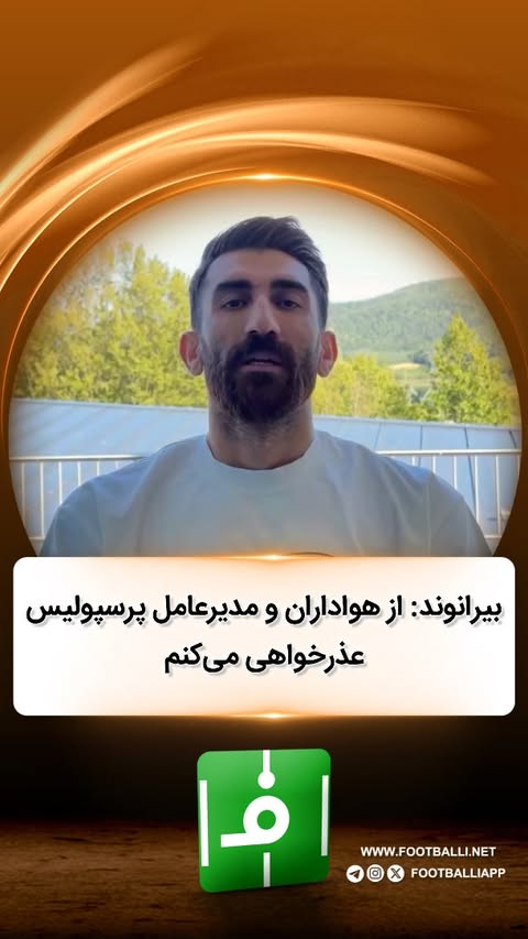 .
💬صحبتهای علیرضا بیرانوند دروازهبان تراکتور در واکنش به حکم کمیته استیناف که گویا قرار است در روزهای آینده اعلام شود
#علیرضا_بیرانوند #بیرانوند #پرسپولیس #تراکتورسازی_تبریز