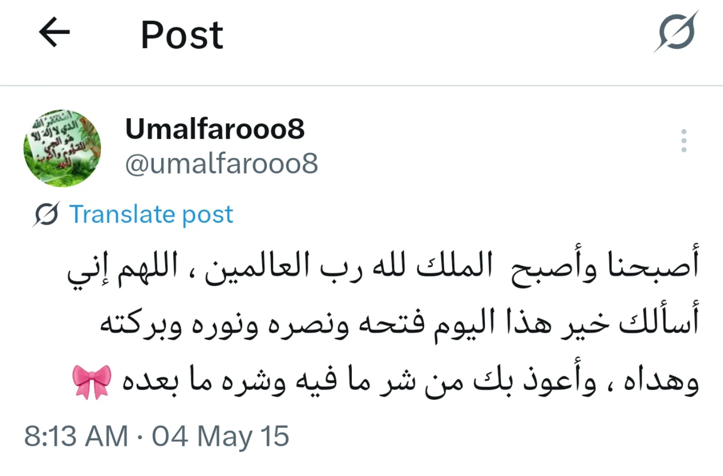 #أذكار_الصباح :
اللّهُـمَّ ما أَصْبَـَحَ بي مِـنْ نِعْـمَةٍ أَو بِأَحَـدٍ مِـنْ خَلْـقِك ، فَمِـنْكَ وَحْـدَكَ لا شريكَ لَـك ، فَلَـكَ الْحَمْـدُ وَلَـكَ الشُّكْـر
.
.
أصبحنا وأصبح الملك لله، والحمد لله، لا إله إلا الله وحده لا شريك له، له الملك وله الحمد وهو على كل شيء قدير
.
.
ربِّ أعوذ بك من الكسل وسوء الكبر، ربَّ أعوذ بك من عذابٍ في النار وعذاب في القبر
.
.
اللهم بك أصبحنا وبك أمسينا وبك نحيا وبك نموت وإليك النشور
.
.
حسبي الله لا إله إلا هو عليه توكلت وهو رب العرش العظيم
.
.
بسم الله الذي لا يضرُّ مع اسمه شيء في الأرض ولا في السماء وهو السميع العليم
.
.
رضيت بالله رباً، وبالإسلام ديناً وبمحمد صلى الله عليه وسلم نبياً
.
.
يا حي يا قيوم برحمتك أستغيث أصلح لي شأني كُله ولا تَكِلْني إلى نفسي طرفة عين
.
.
سبحان الله وبحمده عدد خلقهِ ورِضَا نفسِهِ وزِنُة عَرشِهِ ومِداد كلماته
.
.
أعوذ بكلمات الله التامات من شر ما خلق
.
.
اللهم صل وسلم على نبينا محمد
.