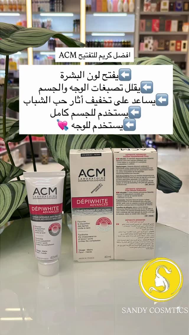 كريم ACMالمعجزه للتفتيح الوجه والجسم💓🫶#اكسبلور_explore #ميكب_ارتست #العراق_السعودية_قطر_الامارات_الكويت_البحرين_اليمن_الخليج_سوريا_مصر_لبنان_الجزائر_تونس_المغرب_قطر_دبي #الأصلي #الشعب_الصيني_ماله_حل😂😂 #نورستارز #مشاهير_العرب #كوزمتك