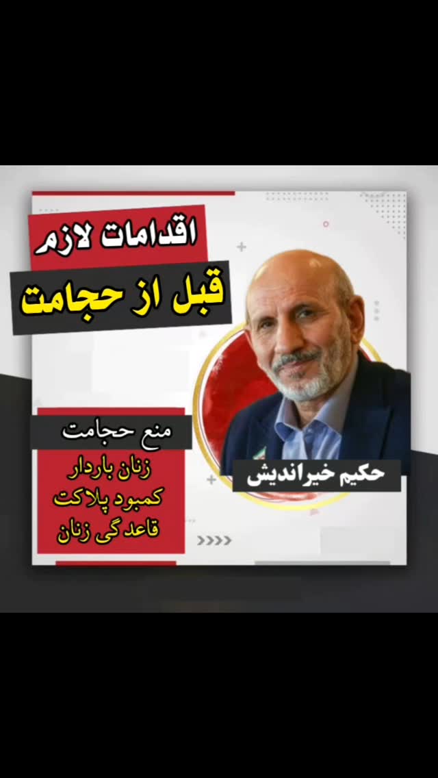 🔴 تدابیر قبل از حجامت
♻️️ از جمله زمانهاییکه به انجام #حجامت در آن سفارش بسیار شده است ماه #آذار رومی است که تقریبا معادل فروردین ماه میباشد. از آنجاییکه امسال مقداری از این ماه مقارن با ماه مبارک رمضان شده است، سوالهای بسیاری در این رابطه مطرح میشود که آیا میشود در #ماه_رمضان و در حال روزه حجامت انجام داد یا خیر؟ و تدبیرات لازم برای انجام آن چیست؟
🔷️️ ابتدا به بیان برخی ملاحظات کلی -قبل- از حجامت میپردازیم:
1. باید توجه شود که فرد کم خون نباشد مگر با نظر #طبیب و در شرایط خاص که نیاز به خونگیری زیاد نیست.
2. شکم خالی و یا پر نباشد (حداقل ۲ ساعت از وعده غذایی گذشته باشد).
3. یک روز قبل از حجامت پرهیزات غذایی شامل (غذاهای سرد و دیر هضم و غلیظ مثل گوشت گاو، ماهی و مرغ وتخم مرغ و ...) رعایت شود.
4. از ۲۴ ساعت قبل، از نزدیکی زناشویی پرهیز کند.
5. طی ۱ الی ۲ هفته گذشته حجامت نکرده باشد و خون نداده باشد، مگر با نظر طبیب.
6. خستگی مفرط (اعراض نفسانی هم مدنظر است) و فعالیت سنگین نداشته باشد.
7. طی ۱۲ ساعت گذشته دخانیات (سیگار، قلیان و ...) مصرف نشود.
8. افراد #گرم_مزاج، چند ساعت قبل از حجامت، انار یا آب #انار_شیرین یا #رب_انار شیرین میل کنند.
9. چند ساعت قبل از حجامت #حمام برود و موهای موضع حجامت زده شود.
10. افراد گرم مزاج، در صورت داشتن #غلظت خون از یک هفته قبل از حجامت، از خوراک و داروهای رقیق کننده خون مثل #سرکنگبین، #کاسنی، انار (تمام محصولات مدنظر است)، عناب و ... مصرف کنند.