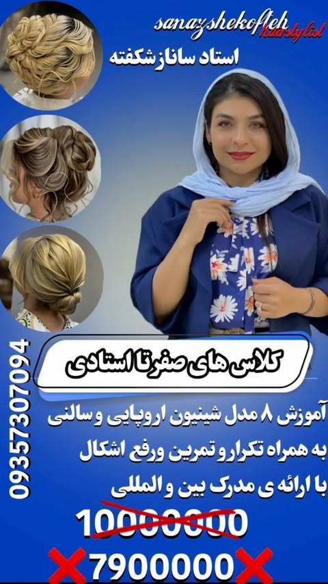 @sanazshekofteh_hairstylist
❌کپشن مهم ❌
.
.
.
شروع کلاس های آموزشی صفر تا استادی که شامل تخفیف ویژه شده 🤩
آموزش شینیون های اروپایی و سالنی
آموزش شینیون های نخی و روسی
تکرارو تمرین و رفع اشکال
۱سال وپشتیبانی حضوری و مجازی
❌با ارائه ی مدرک بین والمللی❌
تماس با ما👇🏻
09357307094
@sanazshekofteh_hairstylist