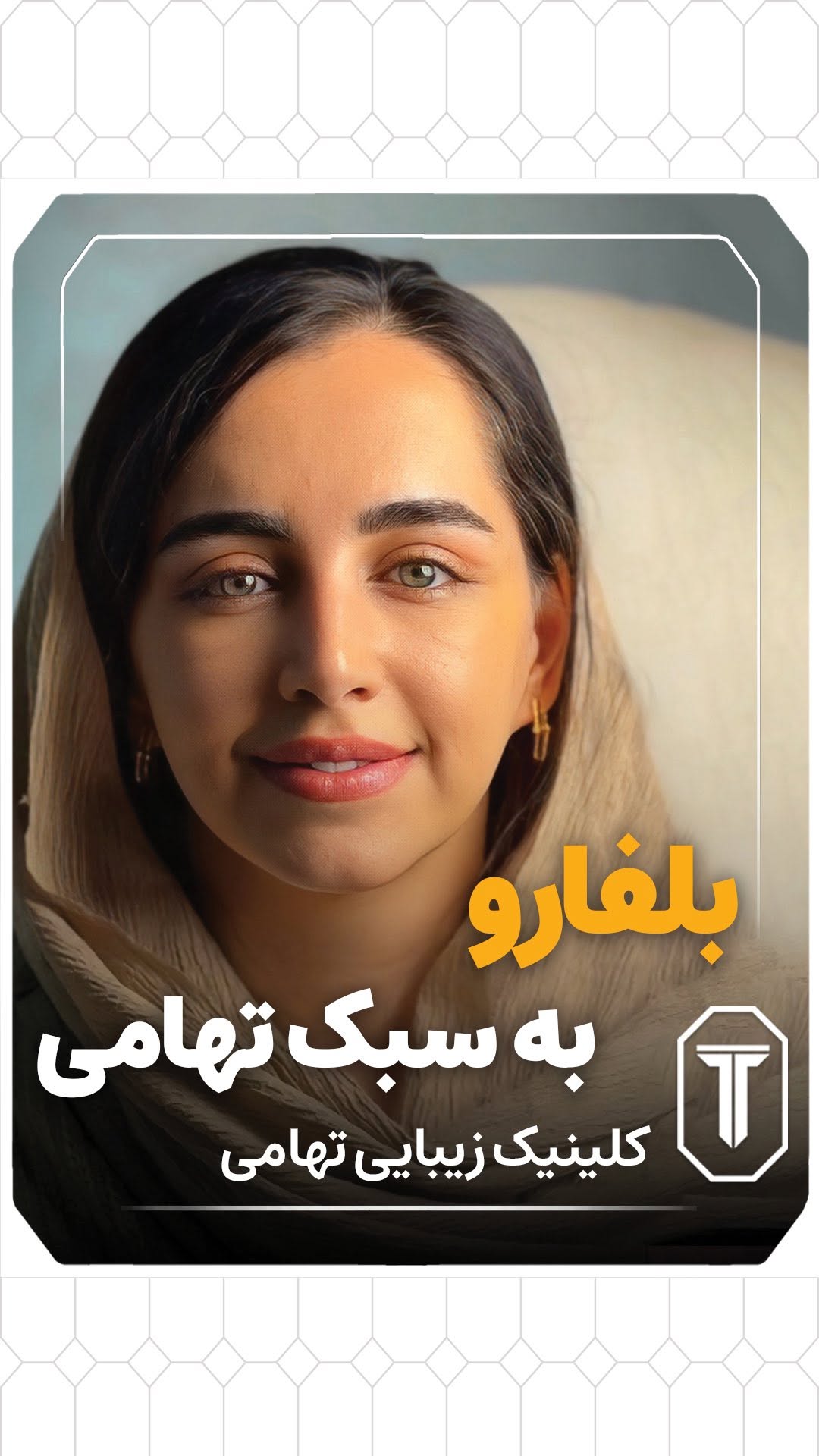 تا وقتی پلکهات سنگینن، چهرهت خسته و بیانرژیه…
اما با بلفاروپلاستی به سبک تهامی، ورق برمیگرده! 🔥
✅ بالا رفتن پلک یعنی بالا رفتن حال خوبت
✅ چشمای بازتر، صورت شادابتر، اعتمادبهنفس بیشتر
✅ بدون جای زخم، بدون نقاهت طولانی – فقط زیبایی!
این فقط یه جراحی نیست؛
✨ یه بازطراحی حرفهای برای نگاه توئه ✨
📩 برای مشاوره رایگان کلمه «پلک» رو کامنت کن!
#بلفاروپلاستی_تهامی #رفع_افتادگی_پلک #جراحی_زیبایی_چشم #زیبایی_صورت #اکسپلور #پلک_سبک_حال_خوب#اکسپلور