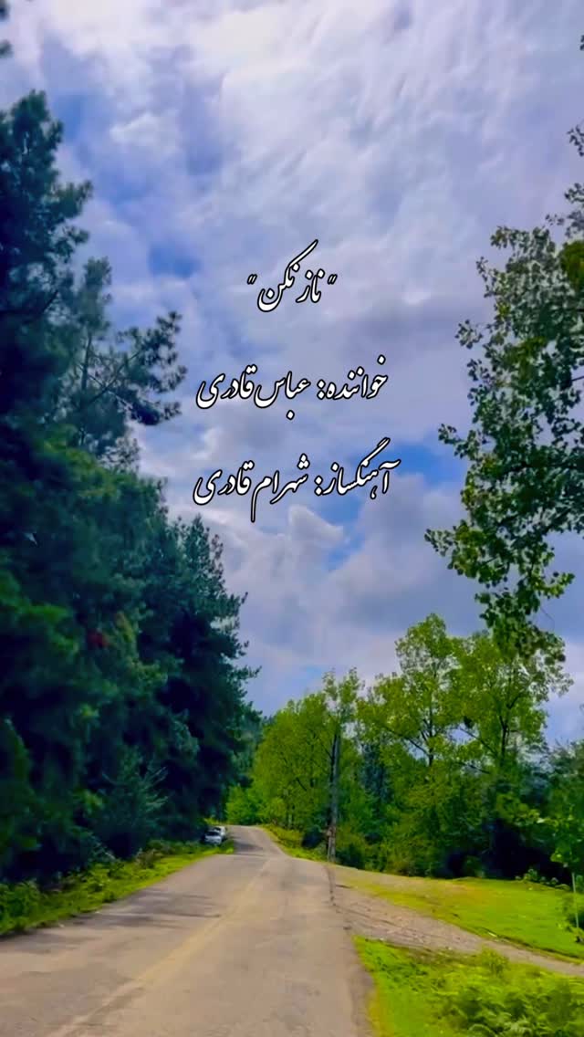 “ نازنکن “
خواننده: عباس قادری
آهنگساز و تنظیم: شهرام قادری
ترانه سرا: محمد رضی
@shahramghaderimusic
#خواننده #عباس_قادری #آهنگساز ##شهرام_قادری