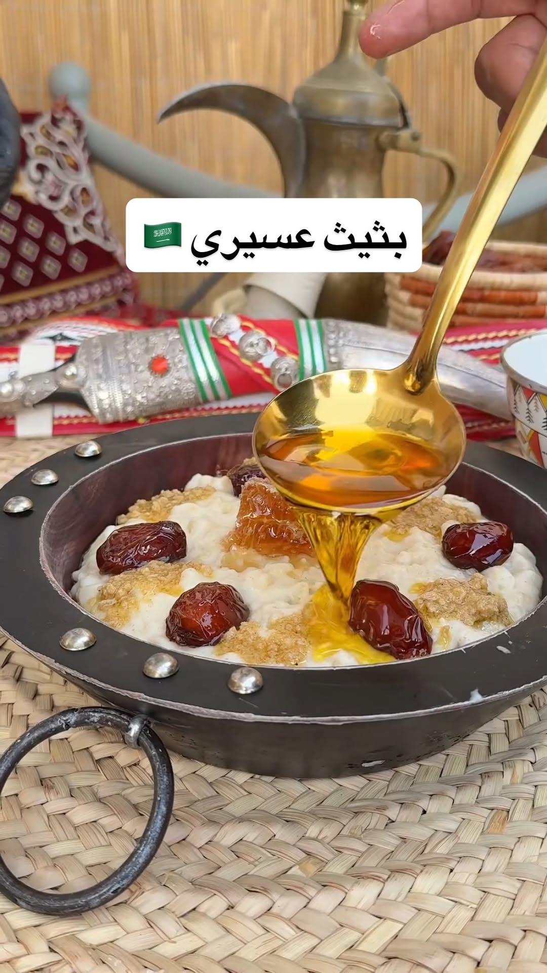  عندهم ام علي 🇪🇬
عندنا بثيث 🇸🇦
من قلب عسير..ومن طيب أهلها جبنا لكم وصفة البثيث العسيري الأصيل 🍯🌾
الوصفة بمُشاركة الشيف علي :
@al3ssas1
وصفة بسيطه لكن فيها تراث عريق كانت تُجهز أيام القرى قبل مواسم الحصاد ، لأنها مُشبعة وتعطي طاقة خصوصًا في البرد⛰️
•
من سلسلة #وصفات_السعودية
للمزيد من الوصفات تابعوني على حساب@misho_baeshenenenen@misho_baeshen
•
المكونات :
١- طحين أبيض + اسمر ( اختياري الاسمر للطعم )
٢- حليب / لبن ( اختياري )
٣- سكر / ملح
الإرشادات :
١- للعجينة نحط دقيق الذرة والملح ونضيف اللبن والمويا ونخفق
٢- قدر ونسكب اللبن وشوي مويا ونخفق باستمرار وبعدها ننزل العجينة نحرك باستمرار لين تجهز معانا المبثوثة
للتزيين :
١- خبز بر مقطع صغير ، عسل وسمنة
#بثيث
#تراث
#عسير