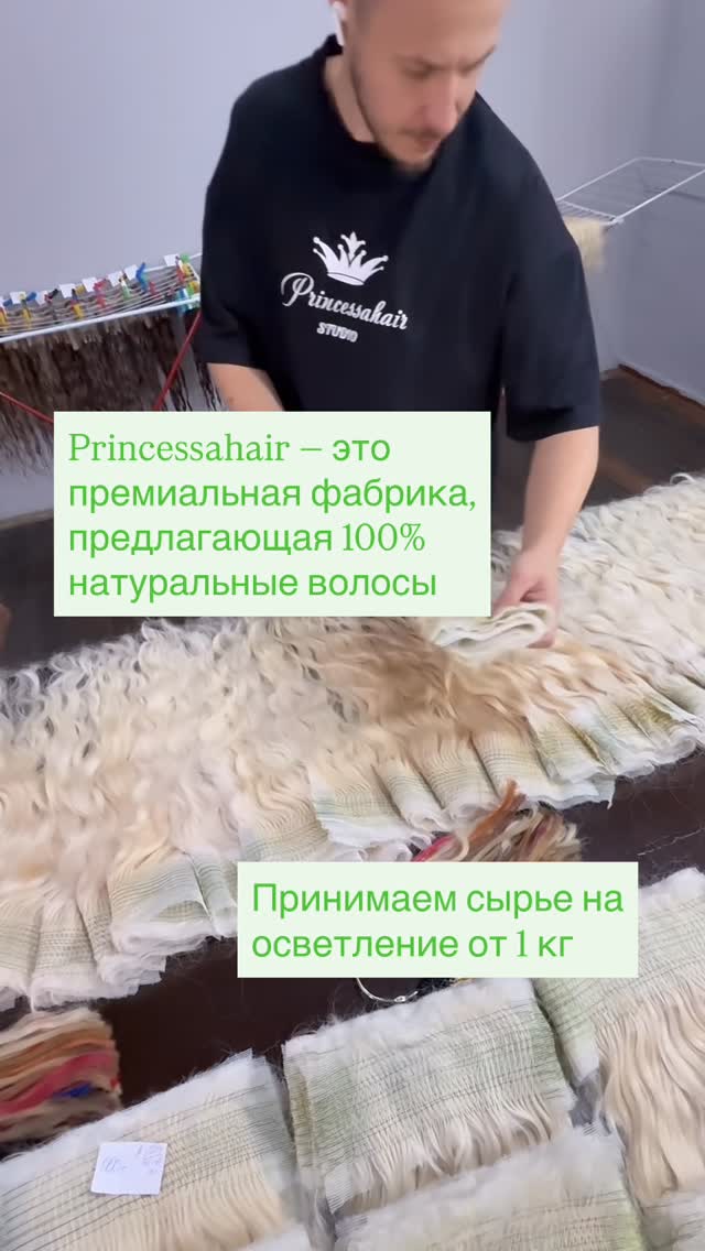 Princessahair — это премиальная фабрика, предлагающая 100% натуральные волосы!Принимаем сырье на осветление от 1 кг#наращиваниеволос#фабрикаволос#волосы#волосыдлянаращивания#princessahaircompany #princessahairstudio#