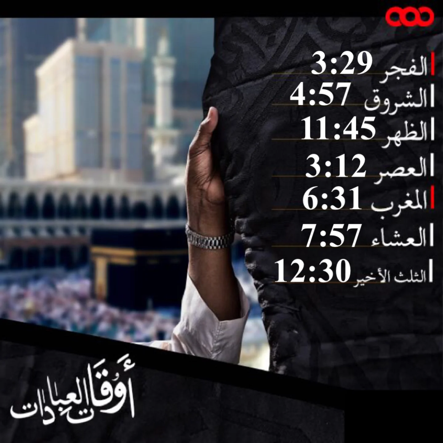 يا حظ من صلى ليرتاح بها لا ليرتاح منها
#مواقيت_الصلاة