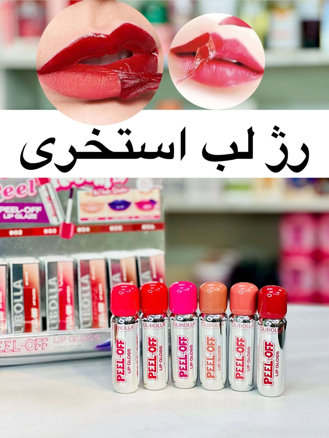  رژ لب استخری
ضد آب مدل پیل اف
در ۶ رنگ عالی
ضد آب ۷۲ ساعته
قیمت ۱۸۰ ت دونه ای
دو عدد به بالا دونه ای ۱۶۵ ت