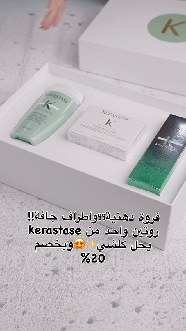 فروة دهنية؟ أطراف جافة؟
روتين واحد من Kérastase يحل كلشي!
شامبو ينظف بلطف، ماسك يرطب، وسيروم يهدي الفروة ويقويها.
خلي شعرج يتنفس… ويرجع متوازن، ناعم، وصحي
علقي ب اي رقم يوصلج السعر فوراً✅✅✅
#kerastase #haircare #explorer #فروة_دهنية #فروة #شعر_دهني #iraq #baghdad