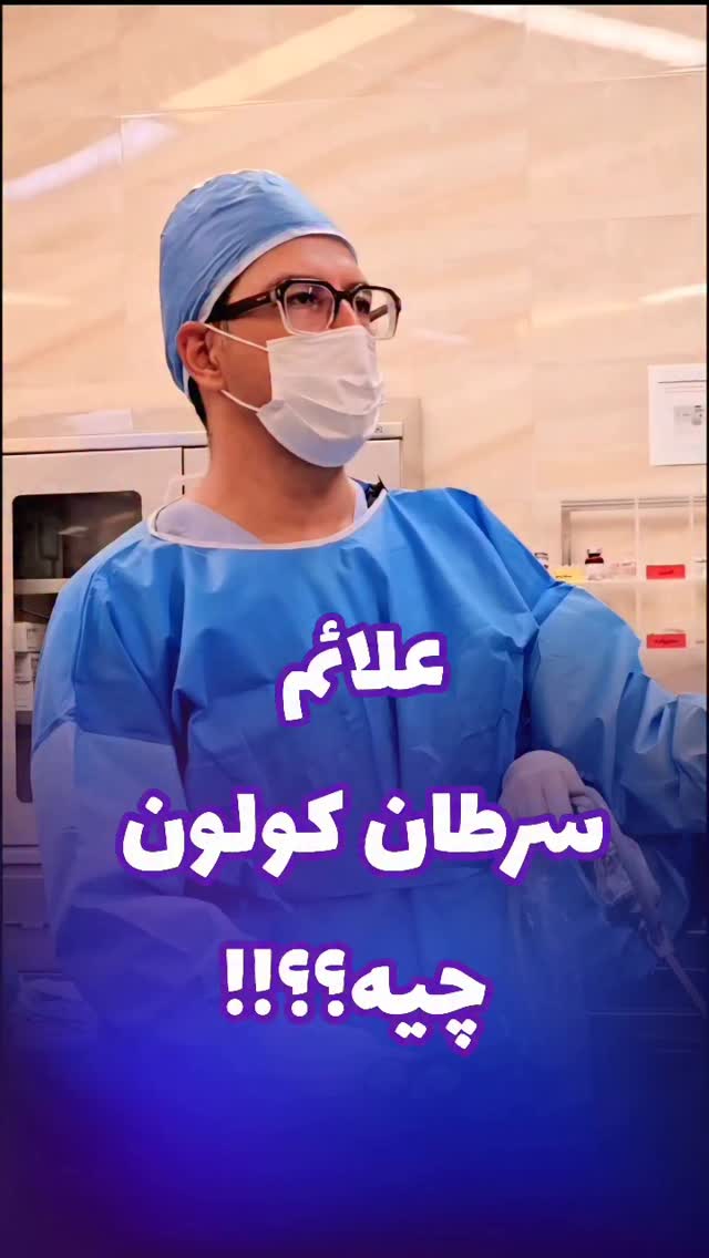 چیکار کنیم سرطان کولون نگیریم؟؟!!
👨🏻⚕دکتر محمد عیدی متخصص جراحی عمومی و عروق فوق تخصص جراحیهای اندوسکوپی و چاقی
📍کاشان، خیابان بهشتی، بالای داروخانه قریشی، ساختمان اردیبهشت طبقه ۳
☎️ 031-55584207
🆔 @dr.mohammad.eidy
🔷🔹🔷
🌐 http://dreidy.ir/
#کاتسر_کولون#کنسر_کولون#سرطان_روده_بزرگ#سرطان_سیگموئید