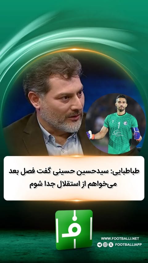هادی طباطبایی: سیدحسین حسینی گفت فصل بعد میخواهم از استقلال جدا شوم