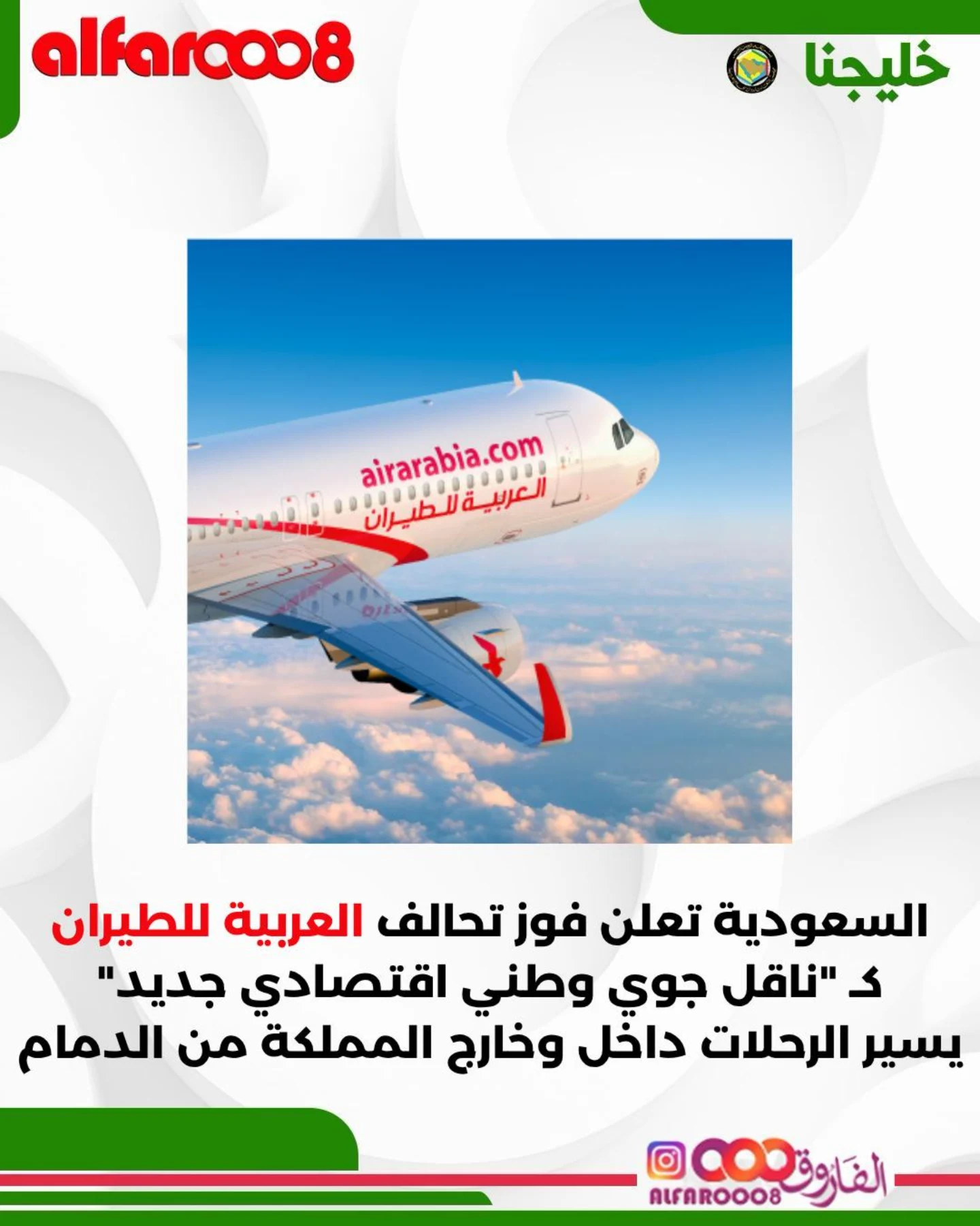 قالت الهيئة العامة للطيران المدني في السعودية اليوم الأحد إن تحالف العربية للطيران الإماراتية الذي يضم ثلاث شركات فاز بإطلاق وتشغيل شركة طيران وطنية سعودية جديدة منخفضة التكلفة «كناقل جوي وطني اقتصادي جديد».
وأضافت الهيئة أن شركة الطيران الجديدة ستسير رحلات داخلية ودولية من مطار الملك فهد الدولي بالدمام.
وذكرت الهيئة في منشور على (منصة إكس) «تحقيقا لمستهدفات برنامج الطيران المنبثق عن الاستراتيجية الوطنية للنقل والخدمات اللوجستية، الطيران المدني يعلن فوز تحالف العربية للطيران كناقل جوي وطني اقتصادي جديد في مطار الملك فهد الدولي بالدمام، بهدف تعزيز الربط الجوي للمنطقة الشرقية وزيادة السعة المقعدية، وإتاحة الخيارات التنافسية أمام المسافرين»، وفق (رويترز).