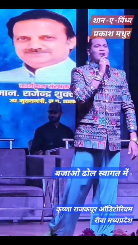 बजाओ ढोल स्वागत में..प्रकाश मधुर, शान -ए -विंध्य,कृष्णा राजकपूर ऑडिटोरियम रीवा मध्यप्रदेश... #prakashtiwarimadhur #singer #trending #stagehacker #prakashtmadhur #bajaodholswagatme #rewa #rajkapoor #mp