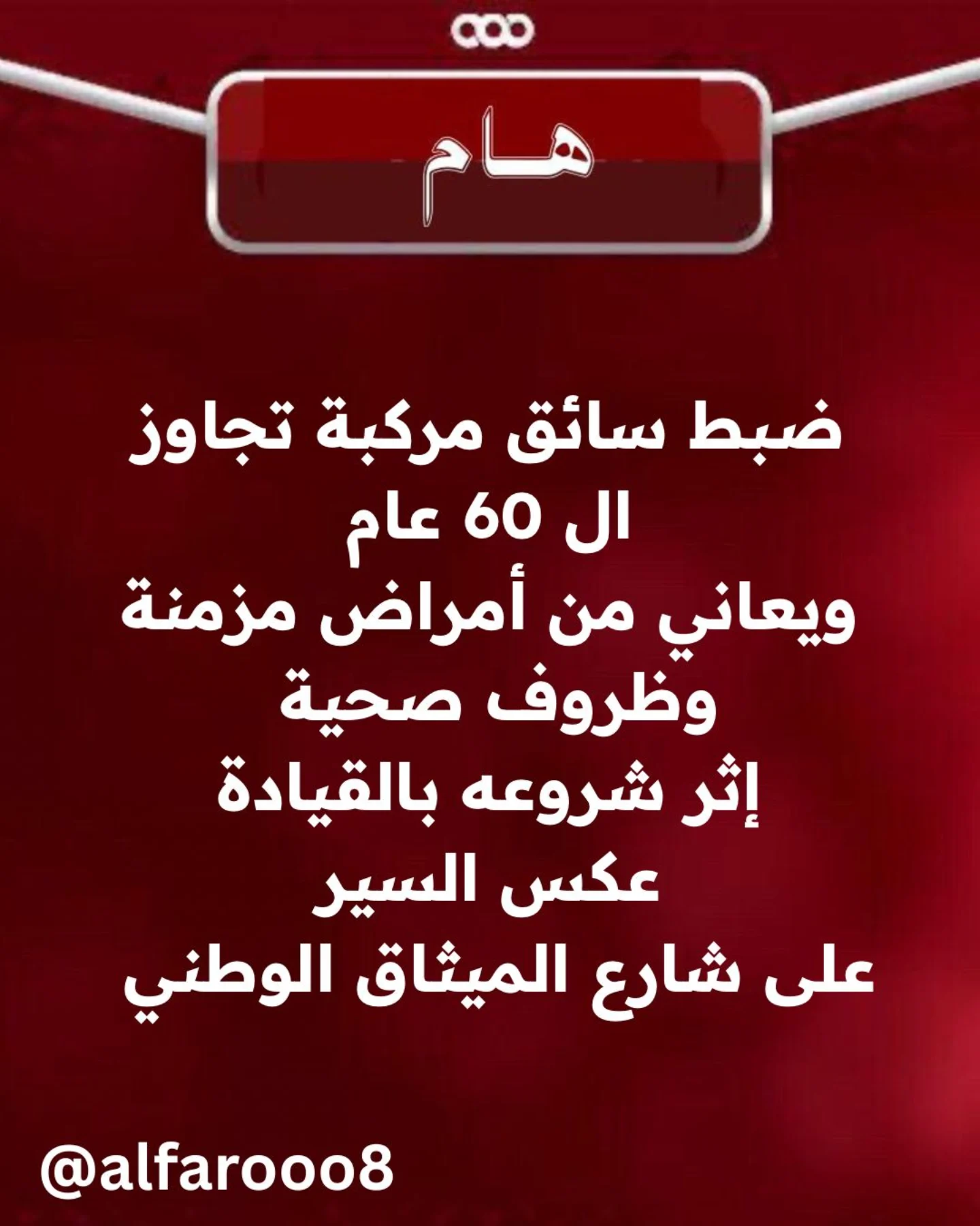 من دون وقوع حوادث مرورية
وقد تم اتخاذ الإجراءات القانونية اللازمة حيال الواقعة ومرتكبها