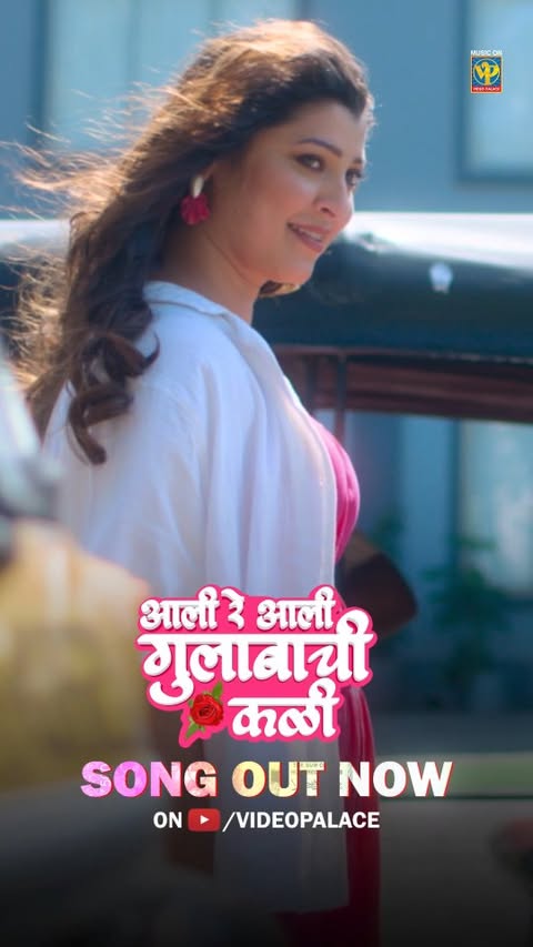 आली रे आली…गुलाबाची कली हाय…🩷
येरे येरे पैसा ३
उद्यापासून आपल्या जवळच्या चित्रपटगृहात!
#YereYerePaisa3
#AaliReAaliGulabachiKaliSongOutNow
#YereYerePaisa3InCinemasTomorrow
#YereYerePaisa3InCinemas18July
#YereYerePaisa3TrailerOutNow
#GulabachiKaliComingSoon
#AVKPictures #UdharnarthNirmit #NuclearArrowPictures #WardwizardEntertainment
@dharmamovies Presents
#YeReYeRePaisa3
Presented by: @karanjohar @adarpoonawalla @apoorva1972 @bhumikabhandula
Produced by: @avkpictures_ @ameyakhopkar @udaharnarth_nirmit and @nuclear_arrow_pictures
Producers: @Sudhir.Kolte.5 @onkarsushamamane, @swatkhopkar @iomprakashbhatt @ninad_battin @nash1.5 @giri.dhumal
Co-produced by: @wardwizardentertainment #SaurabhLalwani @guptekshitija @om_bhalerao15
Story and Directed by: @sanjaysjadhav
Associate director: @yogeshphulphagar
Starring : @officialsanjaynarvekar @siddharth23oct @umesh.kamat @tejaswini_pandit @subhedarvishakha @ingale_anand @nageshbhosleofficial @vanitakharat19 @jaywantwadkar @mirajagga @bijayanand @palakgangele @iamsonalikhare
@ishaankhopkar_
DOP: @prasad_bhende
Screenplay: Sanjay Jadhav, Sujay Jadhav
Dialogue: @arvind_jagtap_official
Supervising Producer: @akshay_mitkal (Udaharnarth Nirmit) @shantanugangane (Nuclear Arrow Productions)
Executive Producer: @rashmi_patwardhan1
Choreographer: @UmeshJaadhav
Action Master: @manoharvermaaction
Chief Assistant Director: @yash_jadhav_official
Costume: @s_sonniya
Art Director: Satish Chipkar
Music On: @videopalaceindia
Music: @Amitrajmusic, @PankajjPadghan
Singers: #AmitRaj, #PankajPadghan, @vaishalisamant, @shendebelareal, @radhakhude_official, @saurabhpsaalunke_official, #MunavvarAli, @apurva_nisshad,
@adarshshinde, @sayaliepankaj, @ravindra_khomne
Lyricist: @Sachin_yo, @vinaayakpawwar
Live Rhythm Arrangement: @satyajit_jamsandekar
Live Rhythm played by: #SatyajitJamsandekar, @jamsandekar_ratnadeep1304, #SandeshKadam,@sachinbhangremusic
Mixed and Mastered by - @idevasthali
BGM: @piyush_kkulkarni @saiprasadnimbalkar09 @saipiyushmusic @tikaleonkar
Song Recording: @thakurrupak
Recording Engineer: Avdhut Wadkar (@ajivasanstudios)
Recording Engineer Assistants: #KalpeshKelkar
Editor