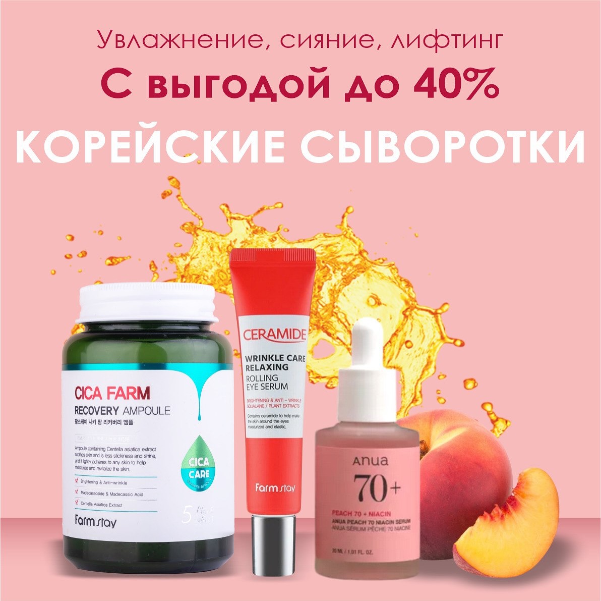 Увлажнение. Сияние. Лифтинг. — Всё, что вы ждёте от идеальной сыворотки, со скидкой до 40%💧
Мы запускаем новую акцию, в центре которой — корейские сыворотки, проверенные временем и любовью клиентов.
Они работают мягко, но эффективно:
— возвращают коже влагу и свежесть
— выравнивают тон и придают сияние
— повышают упругость и борются с первыми признаками возрастных изменений
🌿 В составе — активные компоненты, которые действительно работают: коллаген, пептиды, центелла, витамин С, ретинол, ниацинамид, PDRN и другие популярные активы
🗓 Акция действует до 30.07