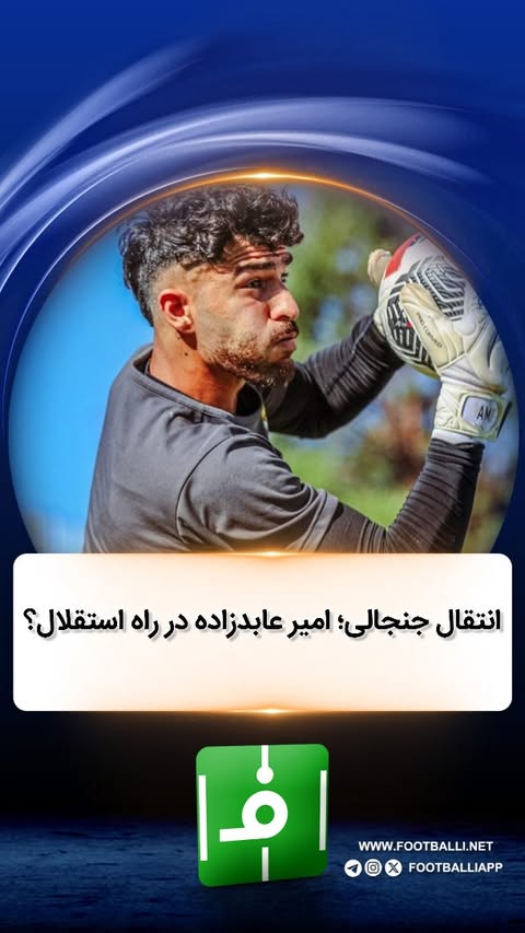 .
📌انتقال جنجالی؛ امیر عابدزاده در راه استقلال؟
#استقلال