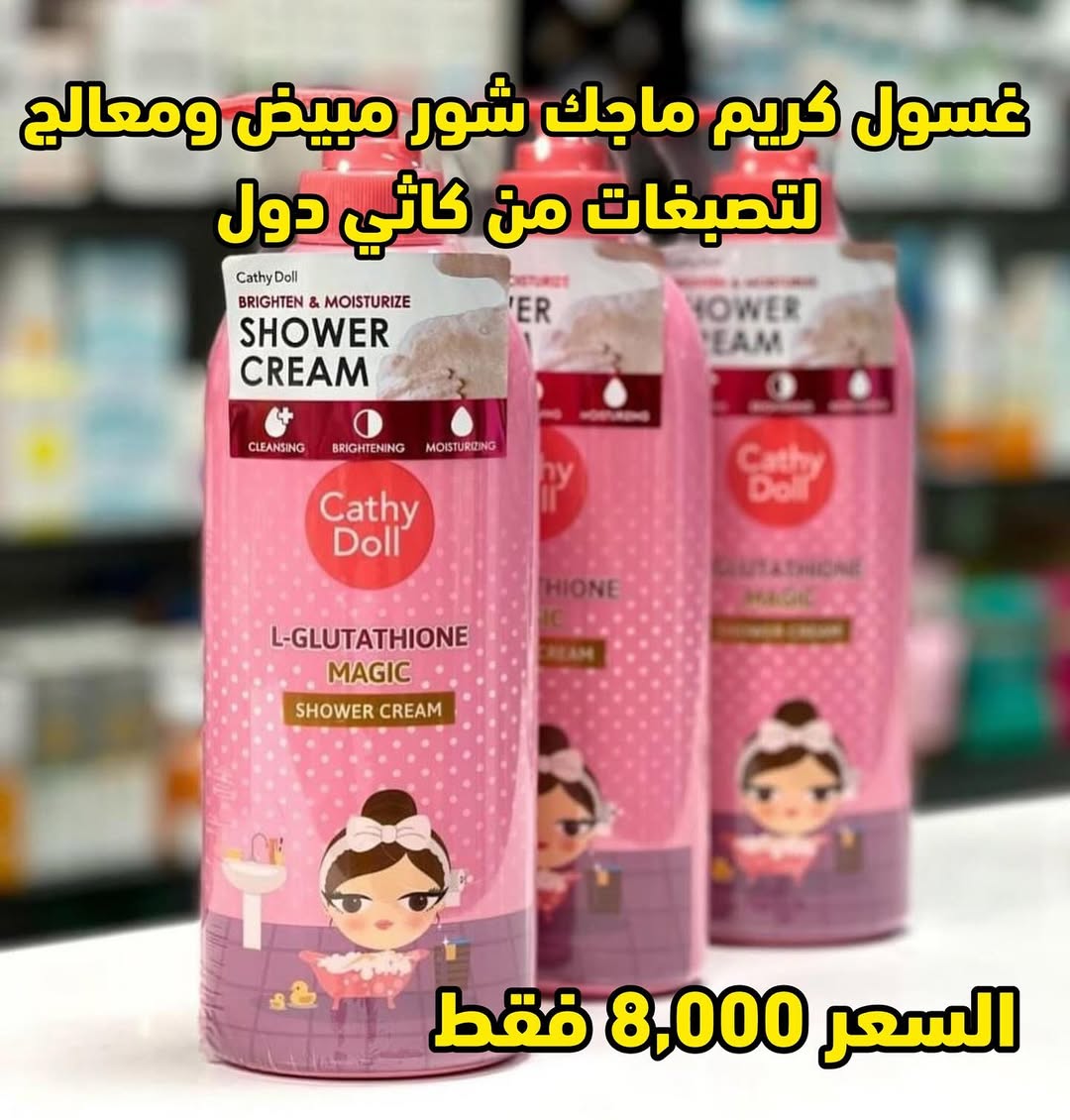 CATHY DOLL SHOWER CREAM
شور جسم مع تبييض فوري وترطيب من كاثي دول يعني تطلعين من الحمام تلمعين يكون على شكل جل غني بالحليب ومستخلص الحلزون
السعر:- 8.000 🔥