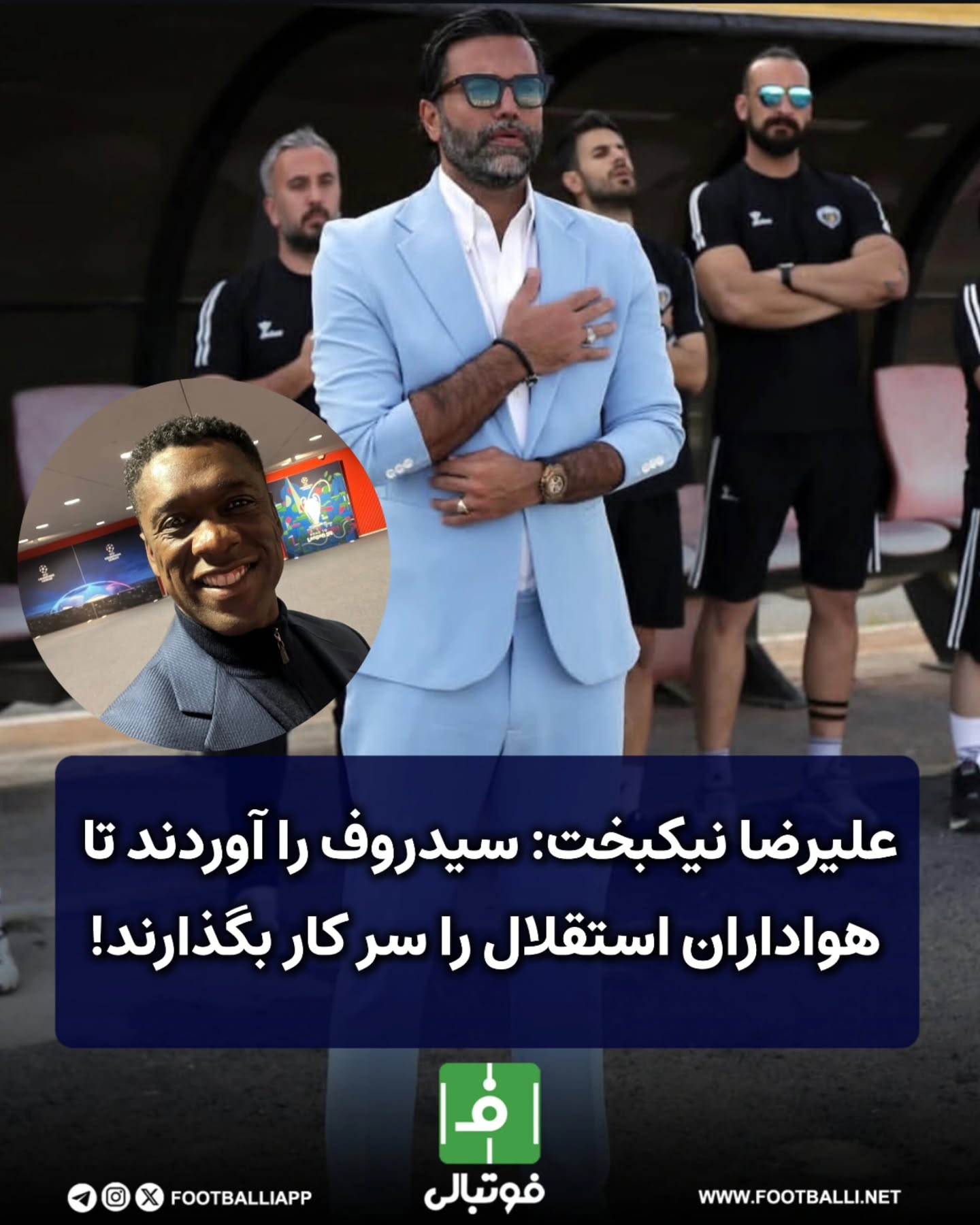 .
📌به گزارش فوتبالی، علیرضا نیکبخت یکی از حامیان ریکاردو ساپینتو در استقلال محسوب میشود و درباره این مربی پرتغالی میگوید:" ساپینتو مربی با دانشی است و زمانی هم که در استقلال بود، تیم خوبی را ساخته بود به همین دليل او امتحانش را پس داده است. قبلا هم تیم با او خوب نتیجه میگرفت اما نگذاشتند کار کند. او را اذیت می کردند و همین مسئله باعث شد نتواند استقلال را قهرمان کند. امیدوارم این بار ساپینتو در آرامش کامل کار خود را پیش ببرد چرا که او رزومه نسبتا موفق دارد و می تواند در استقلال موفق باشد."
📝نیکبخت اعتقاد دارد باید به صورت ویژهای از ساپینتو حمایت شود:" اگر از او حمایت شود صدر در صد موفق میشود. همین که او در آن شرایط جنگ آمد کار بزرگی است و خودش را به استقلالیها ثابت کرد. حق این مربی است که روزهای خوبی را در استقلال سپری کند. کسی که در سخت ترین شرایط به استقلال آمد الان به حمایت نیاز دارد. باید بازیکنان مورد نظر او را جذب کنند، تیم قوی ببندند تا این مربی هم با خیال راحت به کارش ادامه دهد."
⏺️هر چقدر نیکبخت حس خوبی به ساپینتو دارد، درباره سیدورف، نگاهش کاملا عوض میشود:" نمیدانم سیدروف چه کاری در باشگاه میکند و اصلا چه کاراییای برای استقلال دارد. انگار مدیران او را آوردند که وقت بخرند و هوادار را سر کار بگذارند. می توانستند خیلی بهتر از او استفاده کنند اما متاسفانه این اتفاق نیفتاده است. در کل نگاه خوشبینانهای به حضور سیدورف در استقلال ندارم."
💬مورد آخر صحبتهای ما با نیکبخت در مورد شرایط آکادمی است. موردی که نیکبخت دل خوشی از آن ندارد:" آکادمی استقلال شرایط خوبی ندارد. عقبگرد دارد. نفهمیدیم با وجود موفقیت برهانی چطور او را برداشتند. کسانی را به آکادمی آوردند که ضعیف هستند و مشخص نیست برای چه آمدهاند! جای این افراد در استقلال نیست. نمی دانم چطور دستیار خسرو حیدری را مربی امیدها کردند. کسی که هیچ رزومه موفقی نداشته و صرفا فقط به خاطر حمایت خسرو سرمربی شده است. امین منوچهری، سبو شهبازیان، آرش برهانی مگر در آکادمی بد کار کرده بودند. الان افراد اضافی را به آکادمی آوردند. حتی مهدی امیر آبادی که الان سرپرست است می تواند در تیمهای پایه مربیگری کند."
#استقلال