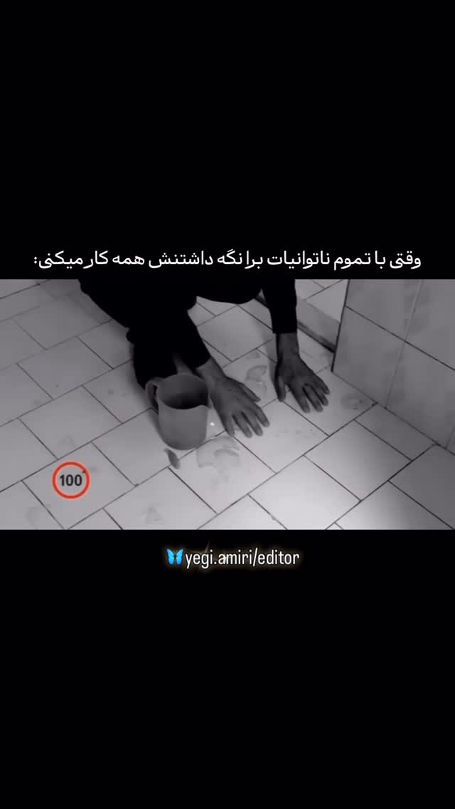 وقتی میگن کسی که دوست داره برات میجنگه منظور جنگ؛ اون جنگ فیزیکی نیست
معنی اون جنگ اینه؛ انقدر صبر میکنه انقدر تلاش میکنه انقدر به بن بست میخوره انقدر دلتنگت میشه انقدر تو پرتگاه فراموشیت میره و برمیگرده و سر اخر هم این میدون رو هیچ وقت ترک نمیکنه...
شاید به نتیجه نرسه ولی تو دوست داشتنت هیچ وقت تسلیم نمیشه....
—————————
دانلود کلیپ ها در کانال بیو🙏🏻🦋
یگانه امیری هستم🙏🏻♥️
امیدوارم از دیدنِ کلیپ ها لذت ببرین،…
سعی میکنم حالِ دلتون رو خوب کنم،لطفأ با لایکتونحمایت کنین،سپاس🙏🏻♥️
.
.
—————————————
.
.
#کاش
#سفر
#زندگی
#دلتنگی
#دلنوشته
#کلیپ_خفن
#کلیپ_روز
#توسعه_فردی #موفقیت_فردی #موفقیت #تفکر #تغییر_مثبت
#تکست_گرافی #متن #متن_زیبا #دِلنِوِشته #دل_نوشته
همين وارا📍
هر جا كه خدا هست
دوست هست
تو هستي و من هستم و ما هستيم ،…
گورِ باباي بقيه،…👍🏻🤚🏻
،
همين ورا📍
،
،
#فان#كليپ#طنز#خنده#باحال#مشتي#لبخند#ويديو#سوژه#دوربين_مخفي#كليپ_شاد#حاشيه