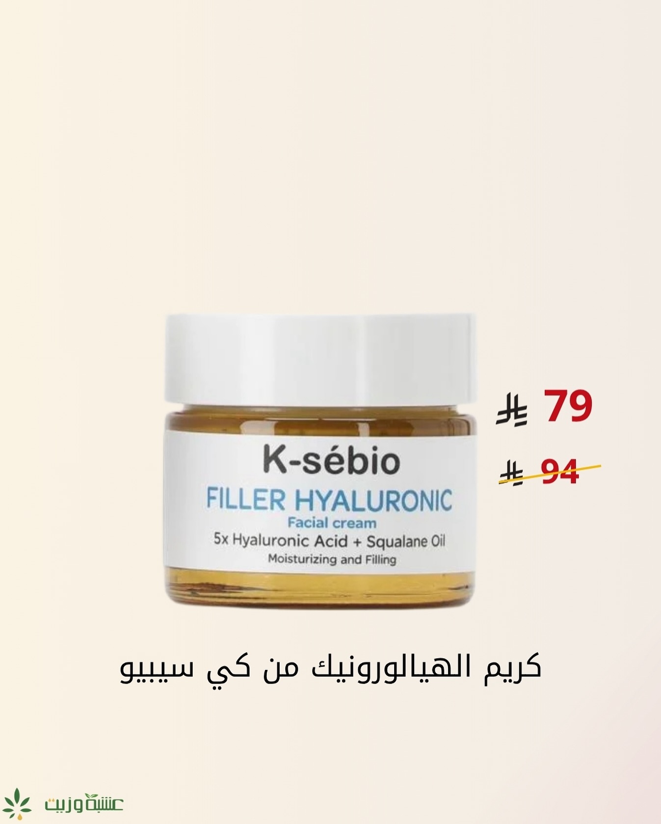 ودّعي الخطوط والتجاعيد مع كريم الفيلر بالهيالورونيك أسيد من كي سيبيو 👌🏻✨
هذا الكريم مو بس مرطب عادي، هو سر بشرة مشدودة وشبابية! 😍
من فوائده:
• يحفّز إنتاج الكولاجين الطبيعي في خلايا بشرتك.
• يرطب بعمق ويمنح بشرتك ملمس ناعم كالحرير.
• يملأ الخطوط الدقيقة ويترك الوجه مشرق ومشدود
متوفر في عشبه وزيت 🌱
Herbandoil1.com
.
للطلب عبر الواتس اب او الأستفسارات خدمة العملاء : 🗣️
053 407 2221
.
لمتابعة عروض العناية
سناب شات : herbandoil
✨
#عشبة_وزيت #اكسبلور #عناية_بالبشرة #اهتمام #فيلر