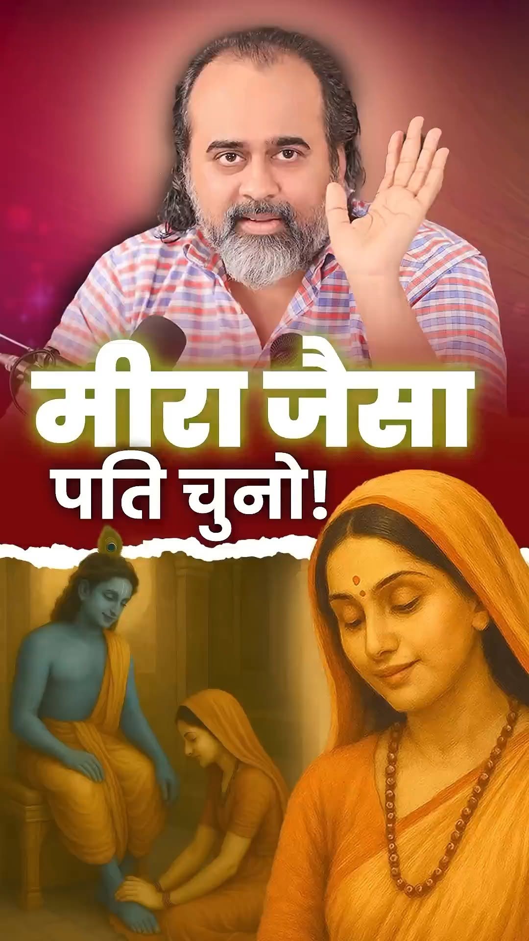 मीरा जैसा पति चुनो!
पूरा वीडियो : लड़का और लड़की कभी दोस्त नहीं हो सकते? || आचार्य प्रशांत, वेदांत महोत्सव आइ.आइ.एस.सी बेंगलुरु (2022)