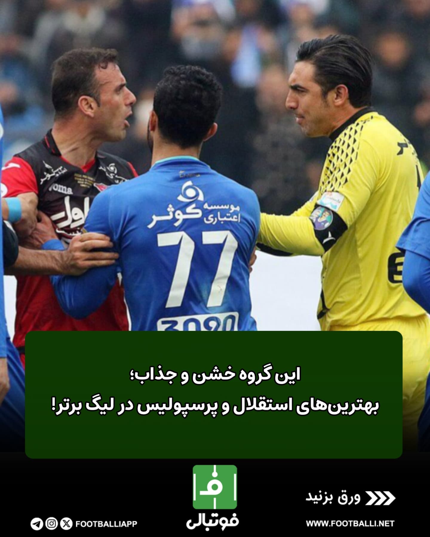 .
💫الماسهای آبی - یاقوت های سرخ
📌تیم منتخب استقلال و پرسپولیس در لیگ برتر
⁉️فرض کنید این دو تیم باهم بازی کنند؛
این بازی چند چند میشه؟
#استقلال #پرسپولیس