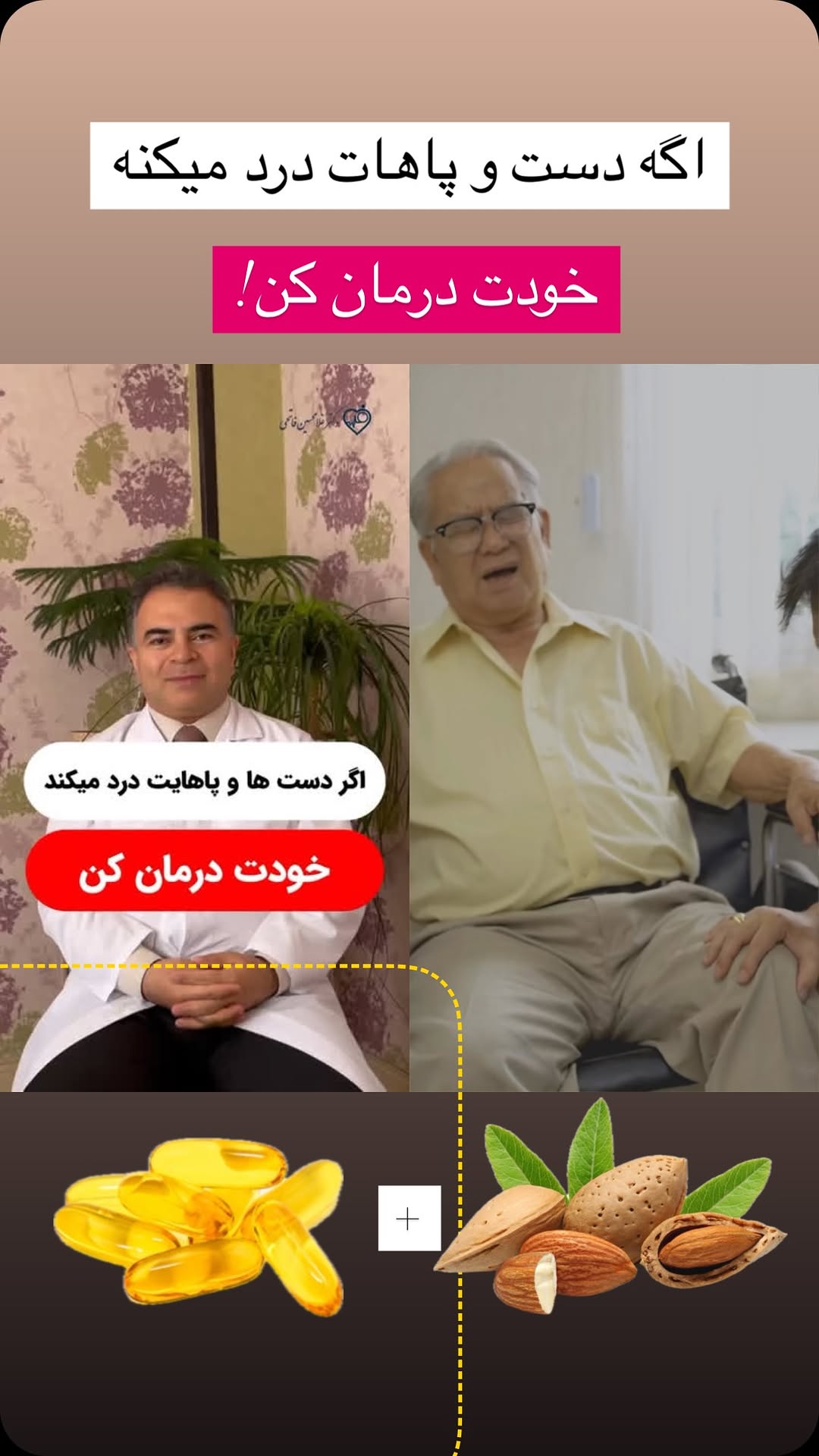 دست و پا دردت را خودت درمان کن!
۲ تا راه درمان راحت دارد:
۱-هر روز یک قرص یک هزار واحدی بخور.بهتره وسط غذا بخوری
۲-روزی ۱۴ عدد بادام بخور.بادام را کاملا بجو تا املاح و ویتامینهای آن خوب جذب بدنت شود.اگر بادام را نمی توانی خوب بجوی ،آن را خوب آسیاب کن،بادام غنی از املاح کلسیم،پتاسیم،سلنیوم،روی و… است که به از بین رفتن دردهایت کمک می کند و شما را شاداب هم می کند.
خانم های زیر ۴۰ سال اگر درد بدن دارند بهتر است یک آزمایش کامل هم بدهند تا اگر کمبود آهن دارند مشخص شود،اکر بخواهید آزمایش برای شما ثبت کنیم لطفا کد ملی و اسم خود را در pv پیام دهید تا آزمایش کامل برای شما ثبت کنیم.
#درد_بدن#درد_دست#درد_پا#درد_مفاصل#سلامتی#پزشکی#طب_سنتی#طب_نوین