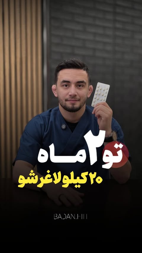 اگه ۹۰ کیلویی اینجا رو بخون
.
.@badan.fiit
.
با استفاده از این قرص از جذب چربی به بدنت جلو گیری میشه و اشتهاتو به شدت پایین میاره و استپ وزنی رو میشکنه چون قبلش متابولیسمتو افزایش داده
تازه بخاطر ویتامین هایی که داره برای یبوستت هم خوبه
.
.@badan.fiit
اگه میخوای اسمشو بدونی و طریقه مصرفش رو همینجا عدد (۹۹) رو برام کامنت کن